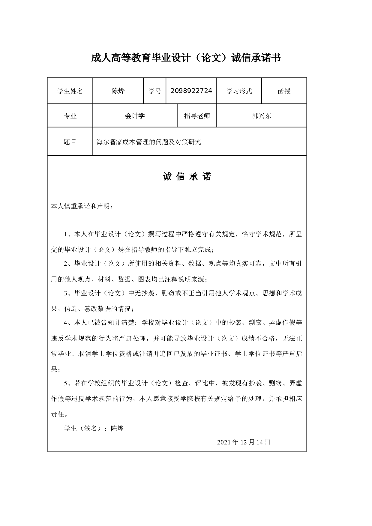 海尔智家成本管理的问题及对策研究-12021字.docx 第1页