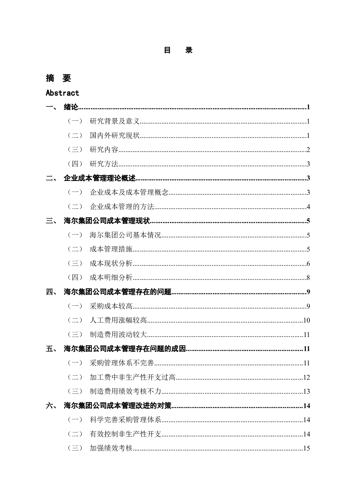 海尔智家成本管理的问题及对策研究-12021字.docx 第4页