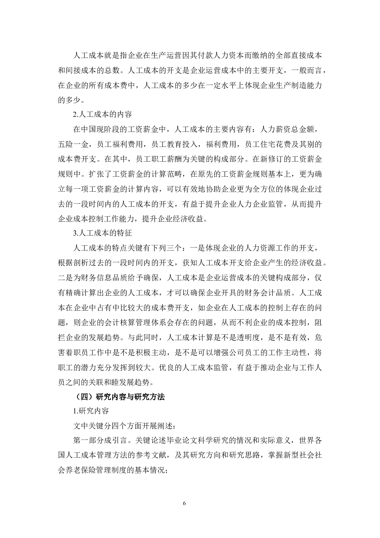 浙江麦吉士食品有限公司人工成本管理现状及问题研究-11663字.docx 第6页