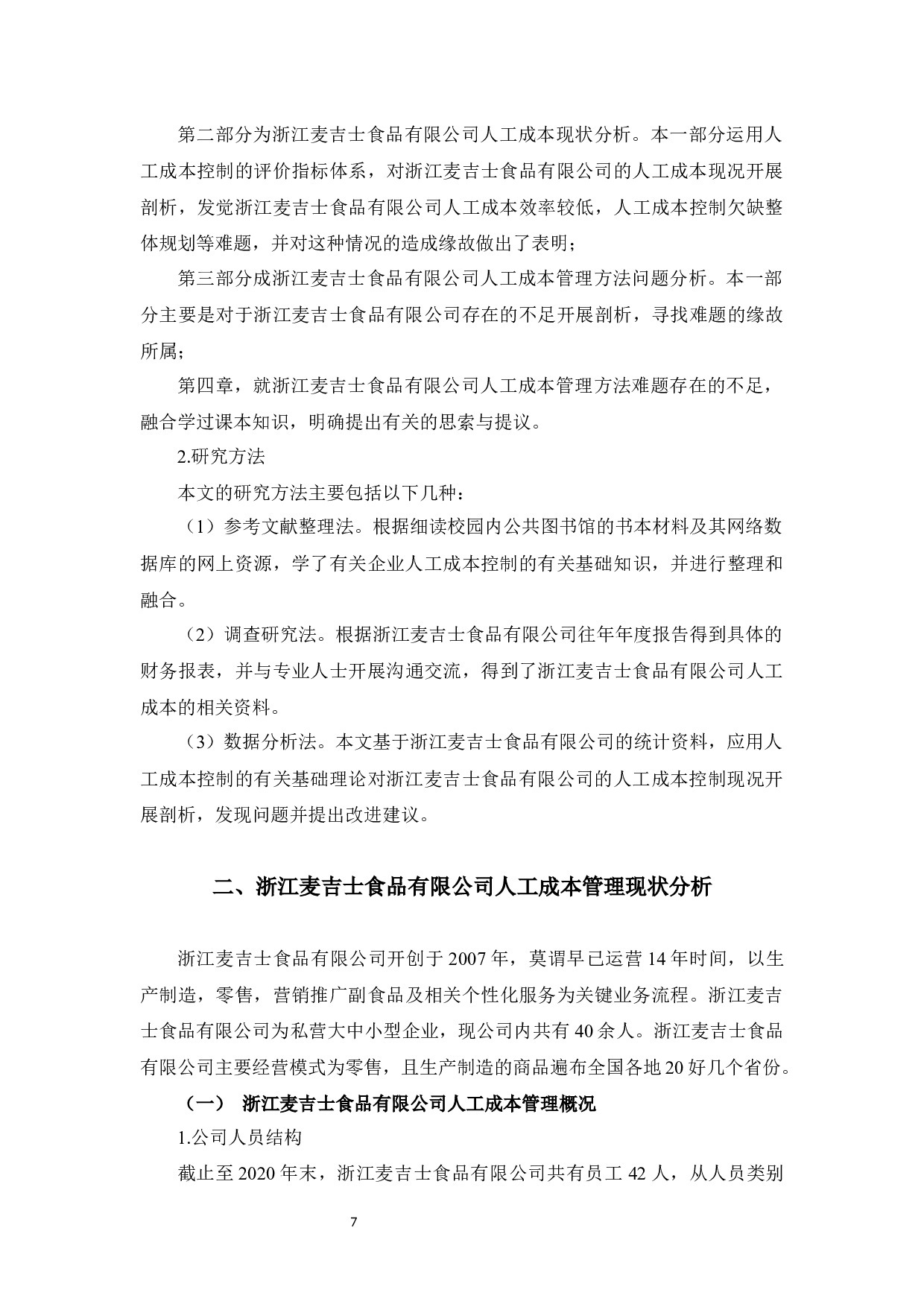 浙江麦吉士食品有限公司人工成本管理现状及问题研究-11663字.docx 第7页