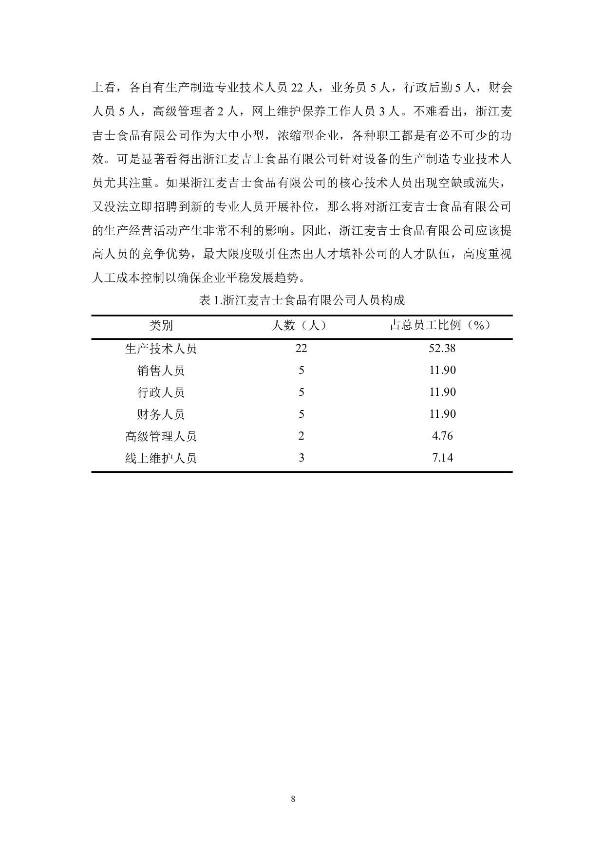 浙江麦吉士食品有限公司人工成本管理现状及问题研究-11663字.docx 第8页