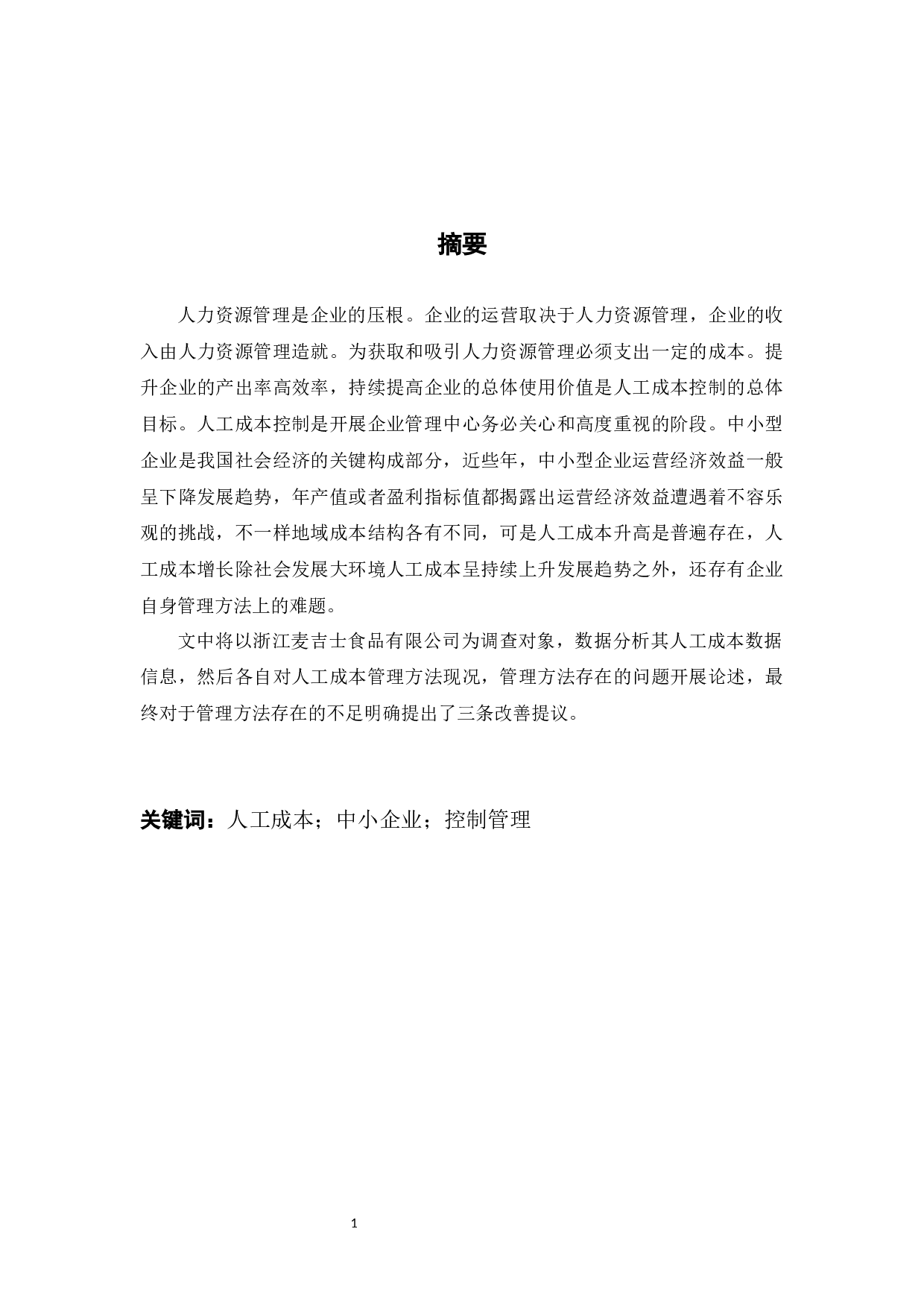 浙江麦吉士食品有限公司人工成本管理现状及问题研究-11663字.docx 第1页