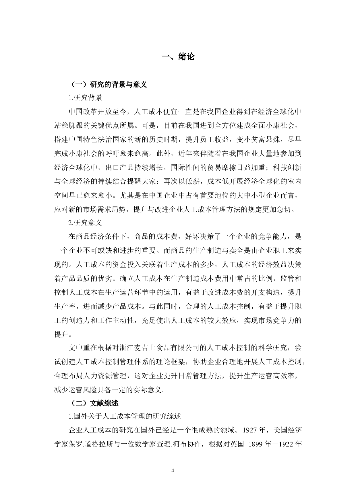 浙江麦吉士食品有限公司人工成本管理现状及问题研究-11663字.docx 第4页