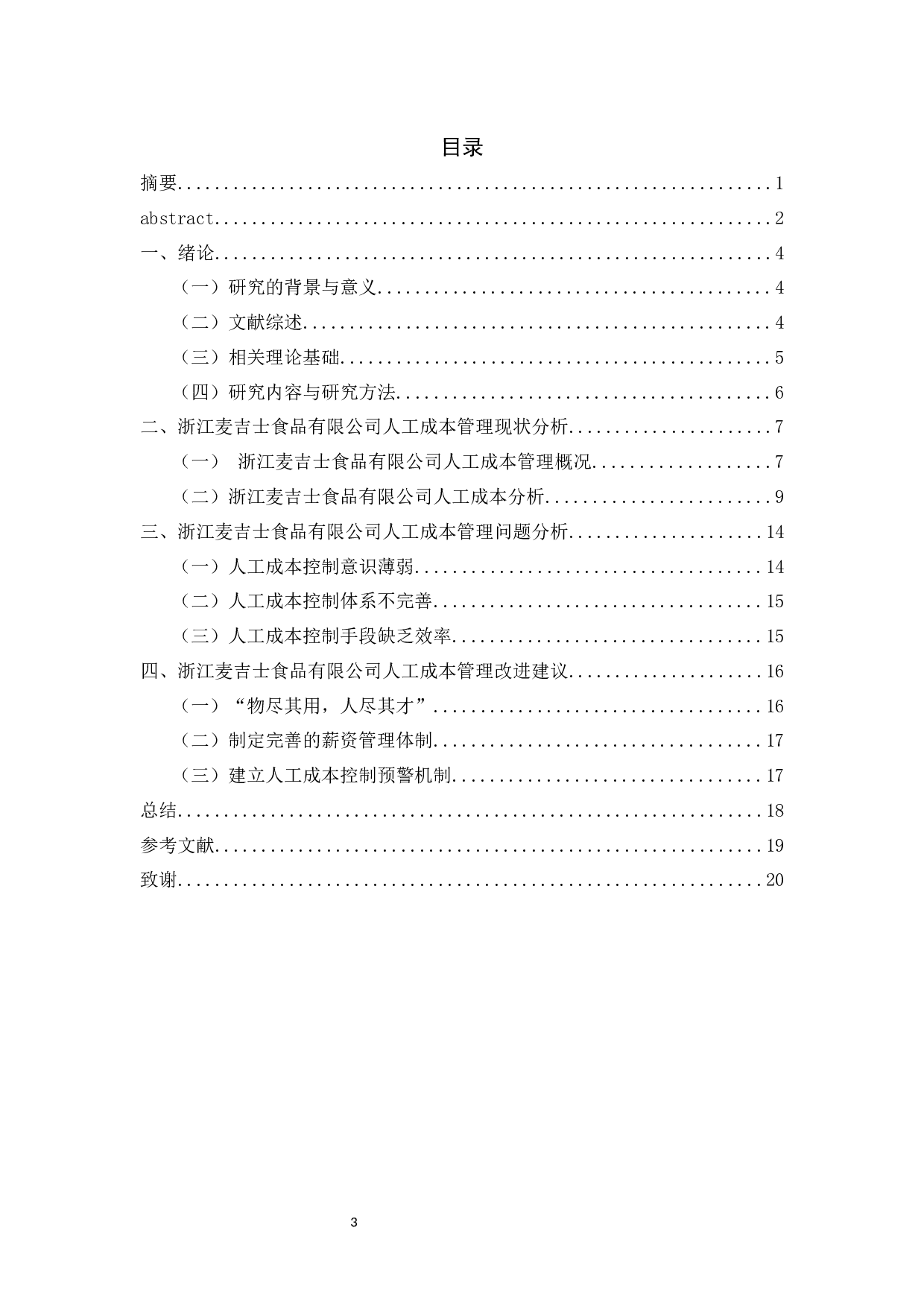 浙江麦吉士食品有限公司人工成本管理现状及问题研究-11663字.docx 第3页