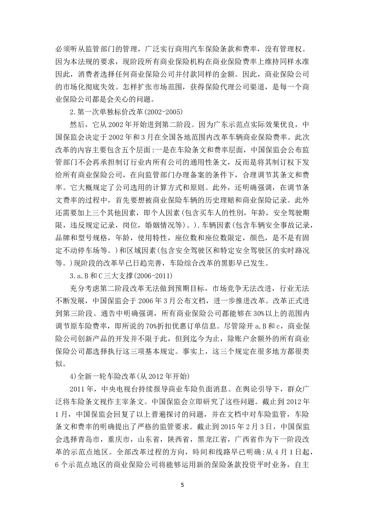 车险综合改革对财产保险公司财务端的影响及对策研究&mdash;以中国人保财产公司为例-14307字.docx 第10页