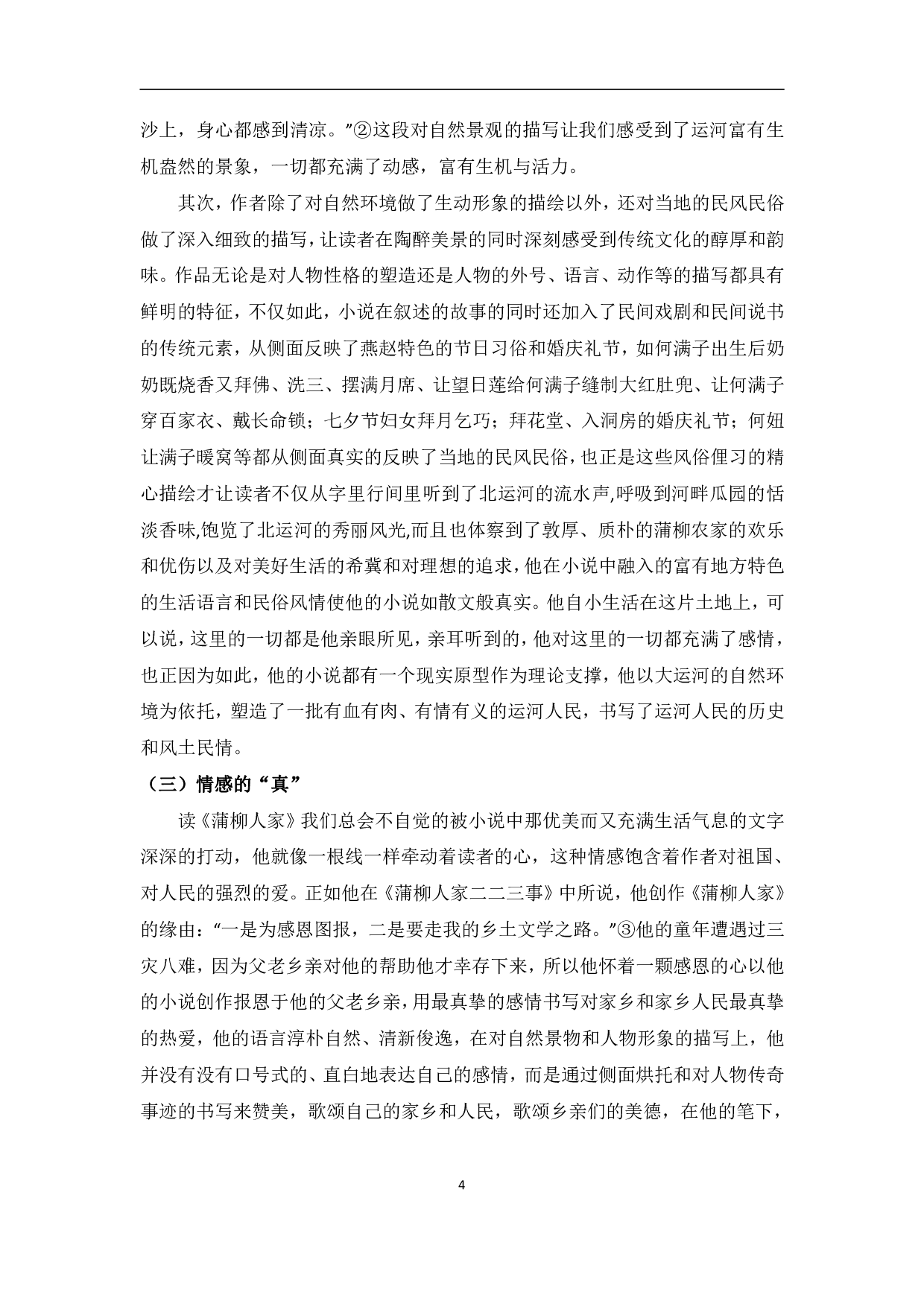 浅谈刘绍棠的小说《蒲柳人家》-13202字.pdf 第7页