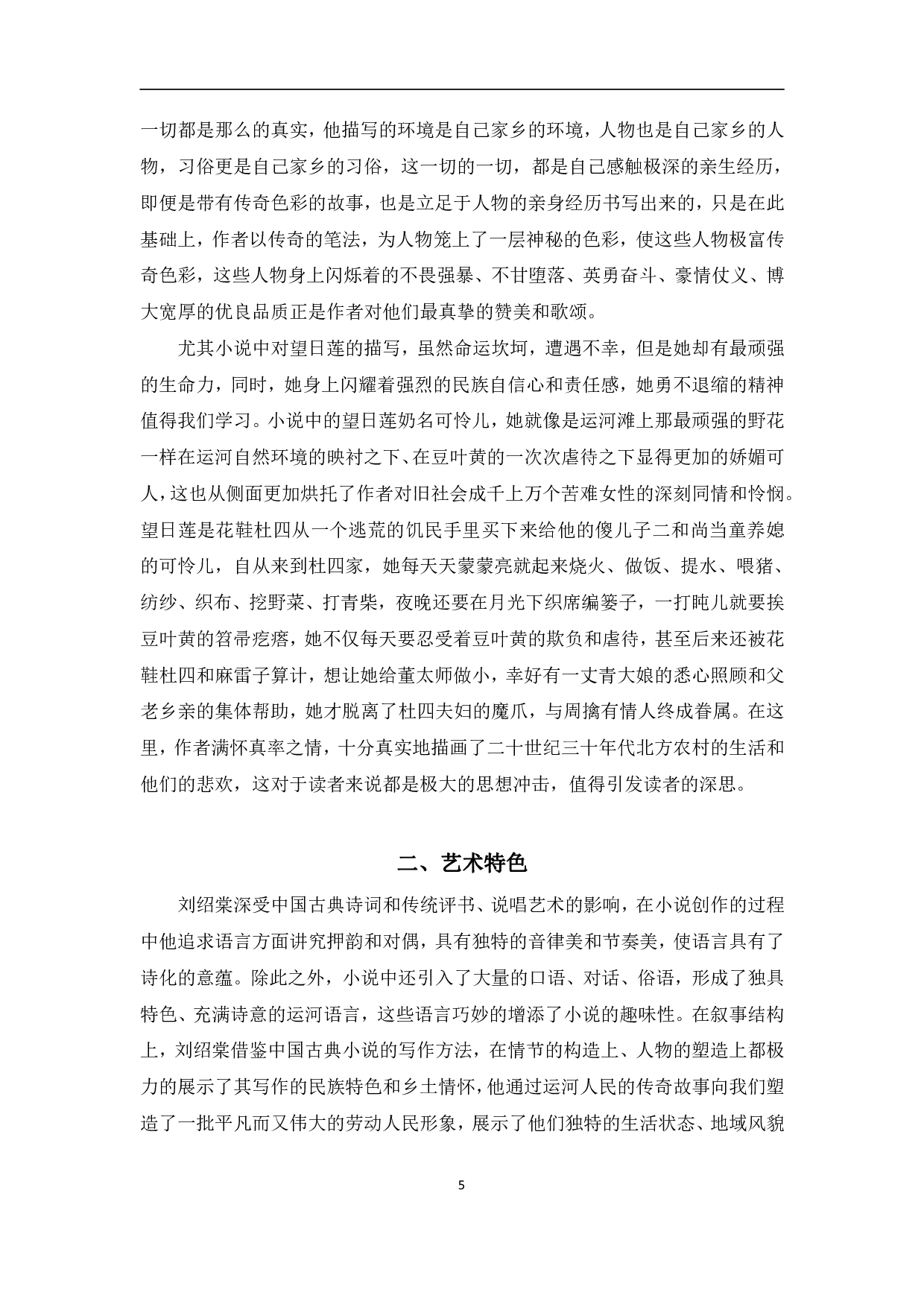 浅谈刘绍棠的小说《蒲柳人家》-13202字.pdf 第8页