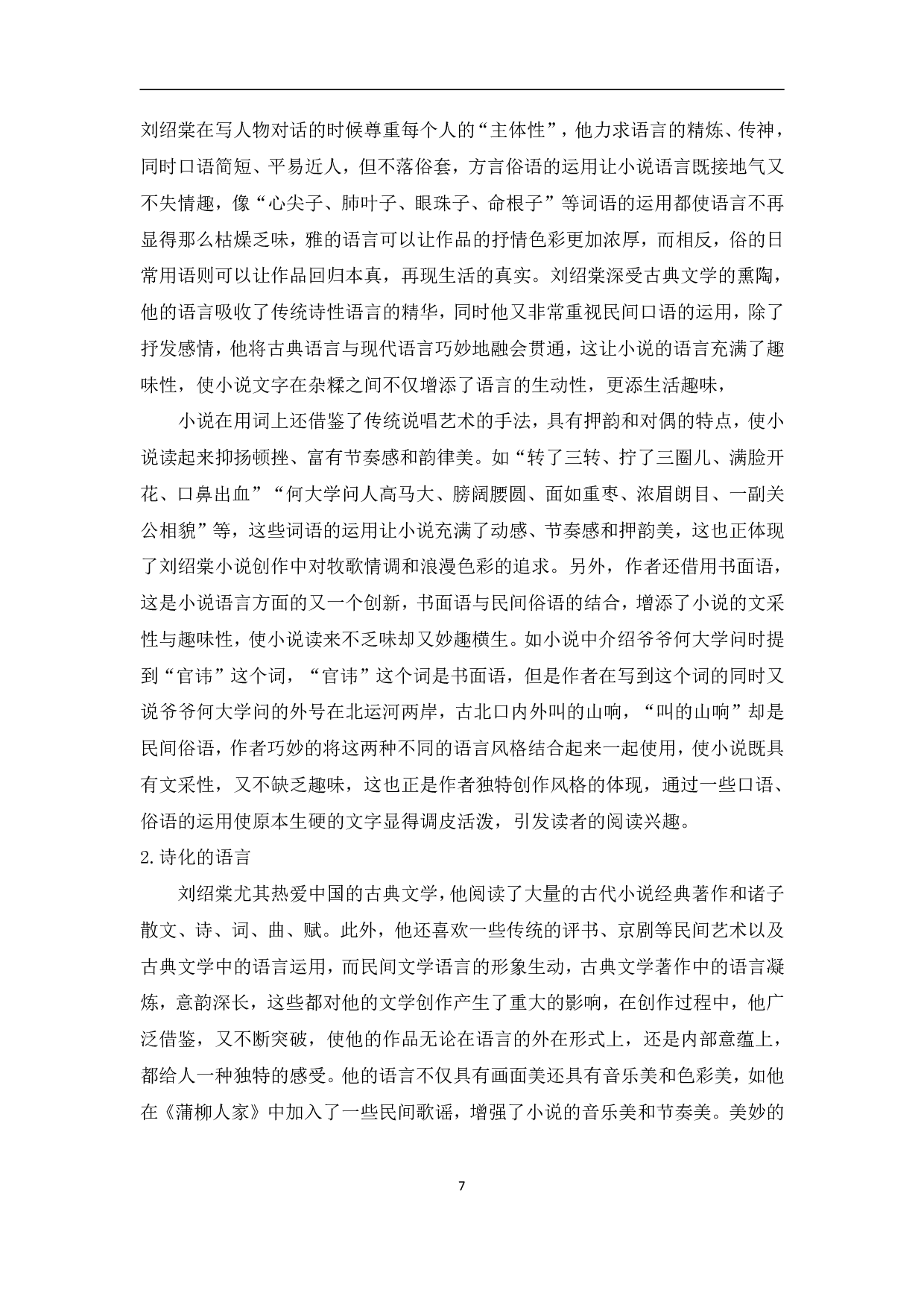 浅谈刘绍棠的小说《蒲柳人家》-13202字.pdf 第10页
