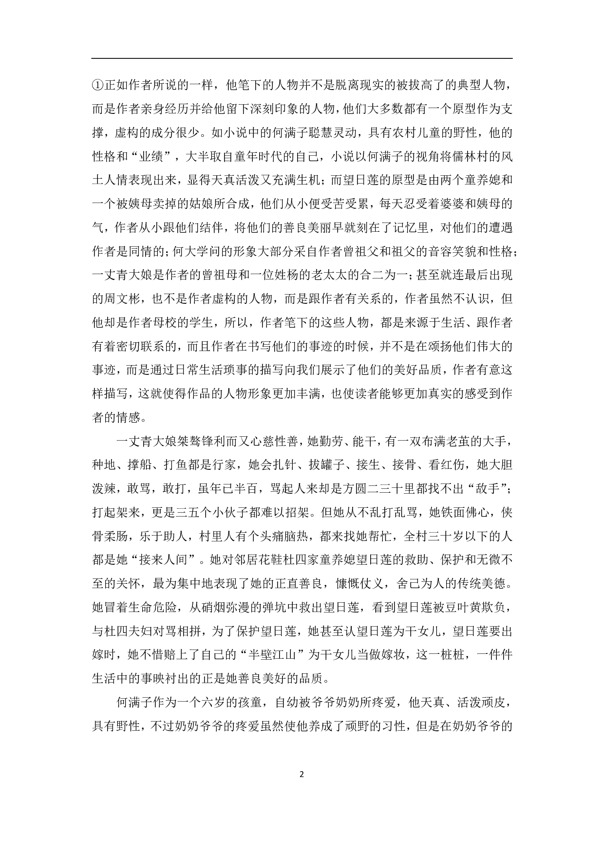 浅谈刘绍棠的小说《蒲柳人家》-13202字.pdf 第5页