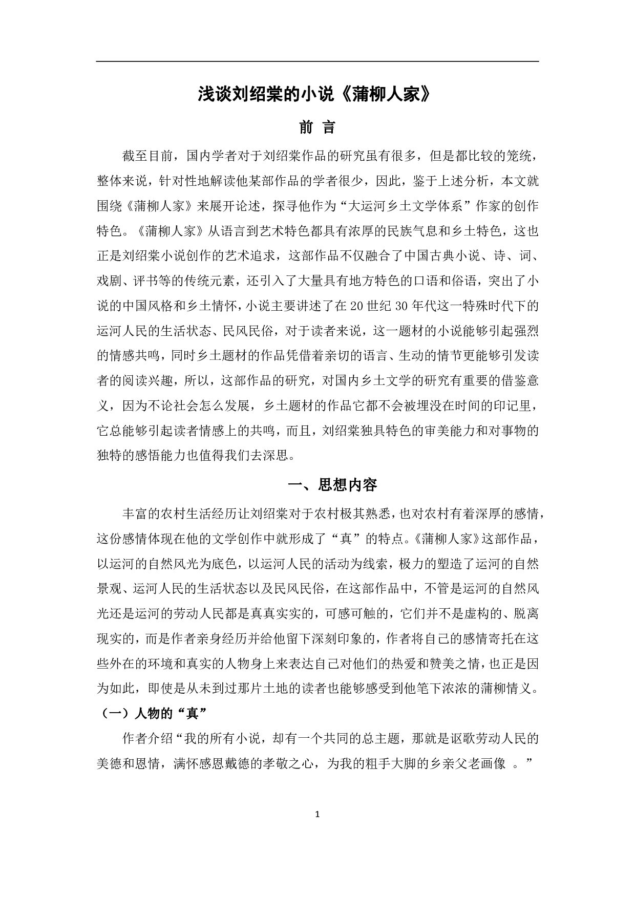 浅谈刘绍棠的小说《蒲柳人家》-13202字.pdf 第4页