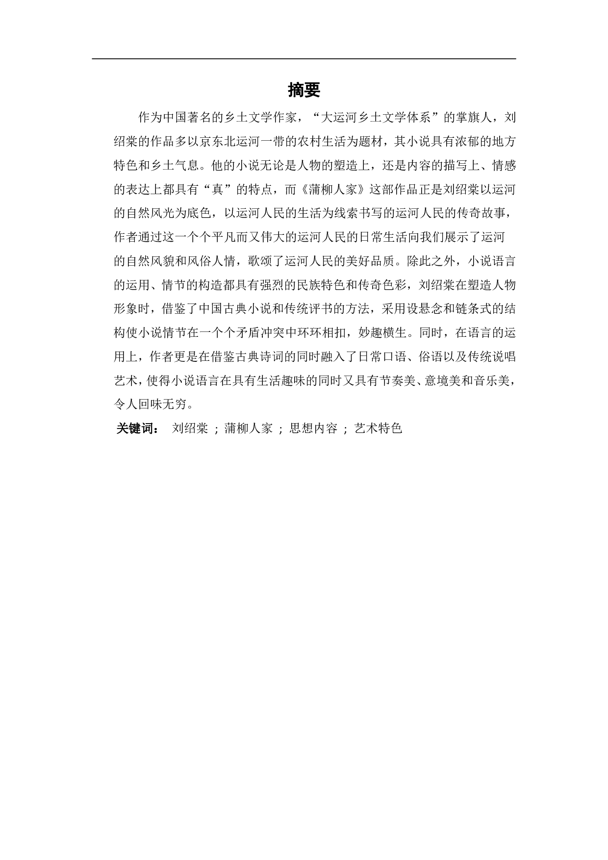 浅谈刘绍棠的小说《蒲柳人家》-13202字.pdf 第2页