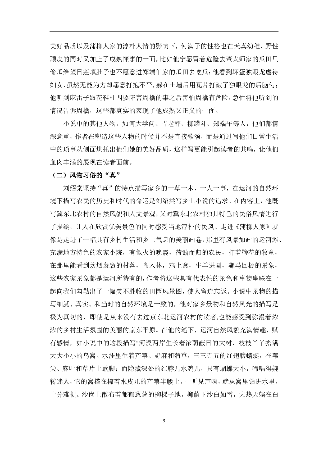 浅谈刘绍棠的小说《蒲柳人家》-13202字.pdf 第6页