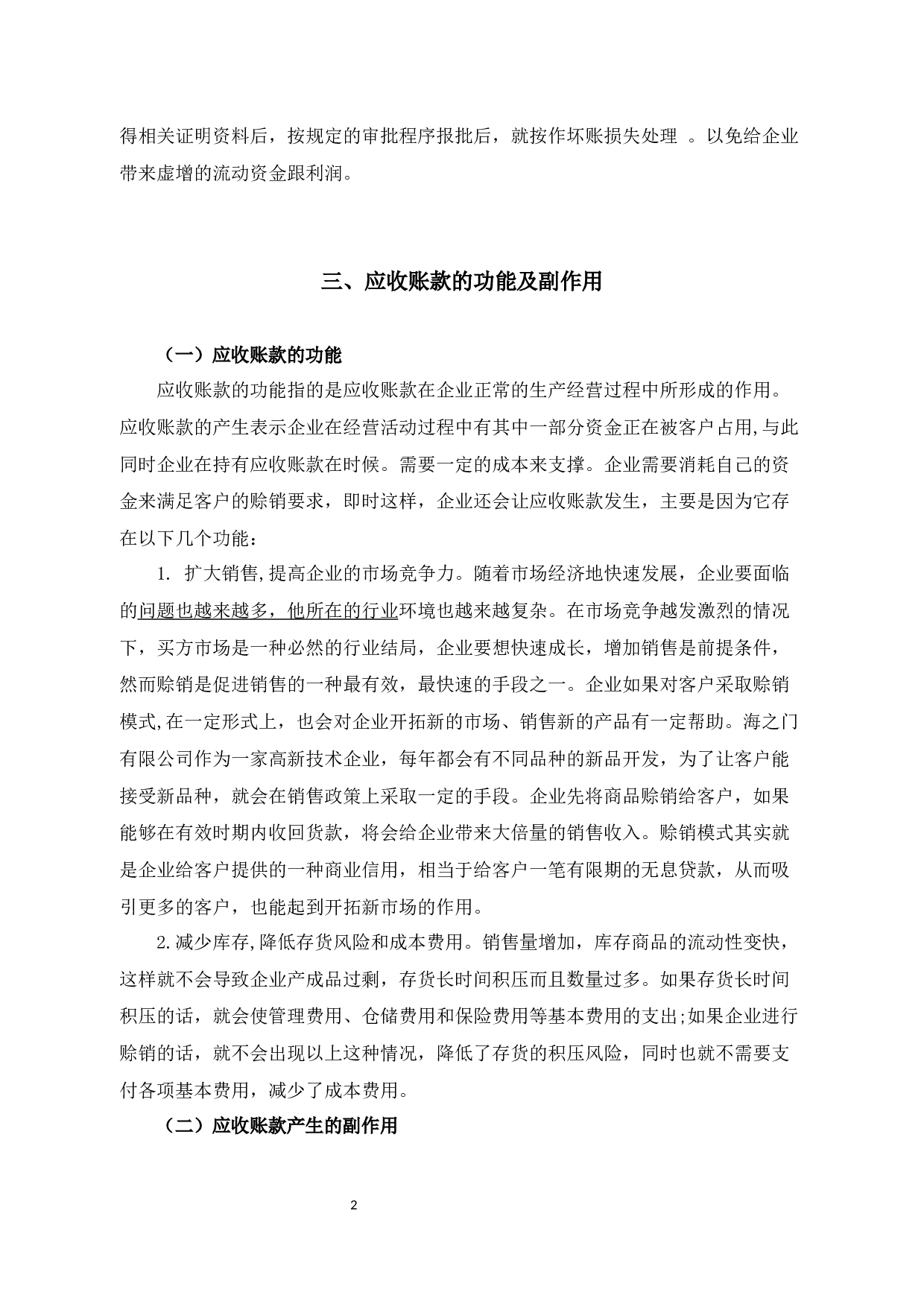 浙江海之门橡塑有限公司应收账款管理存在的问题及对策-12791字.docx 第7页