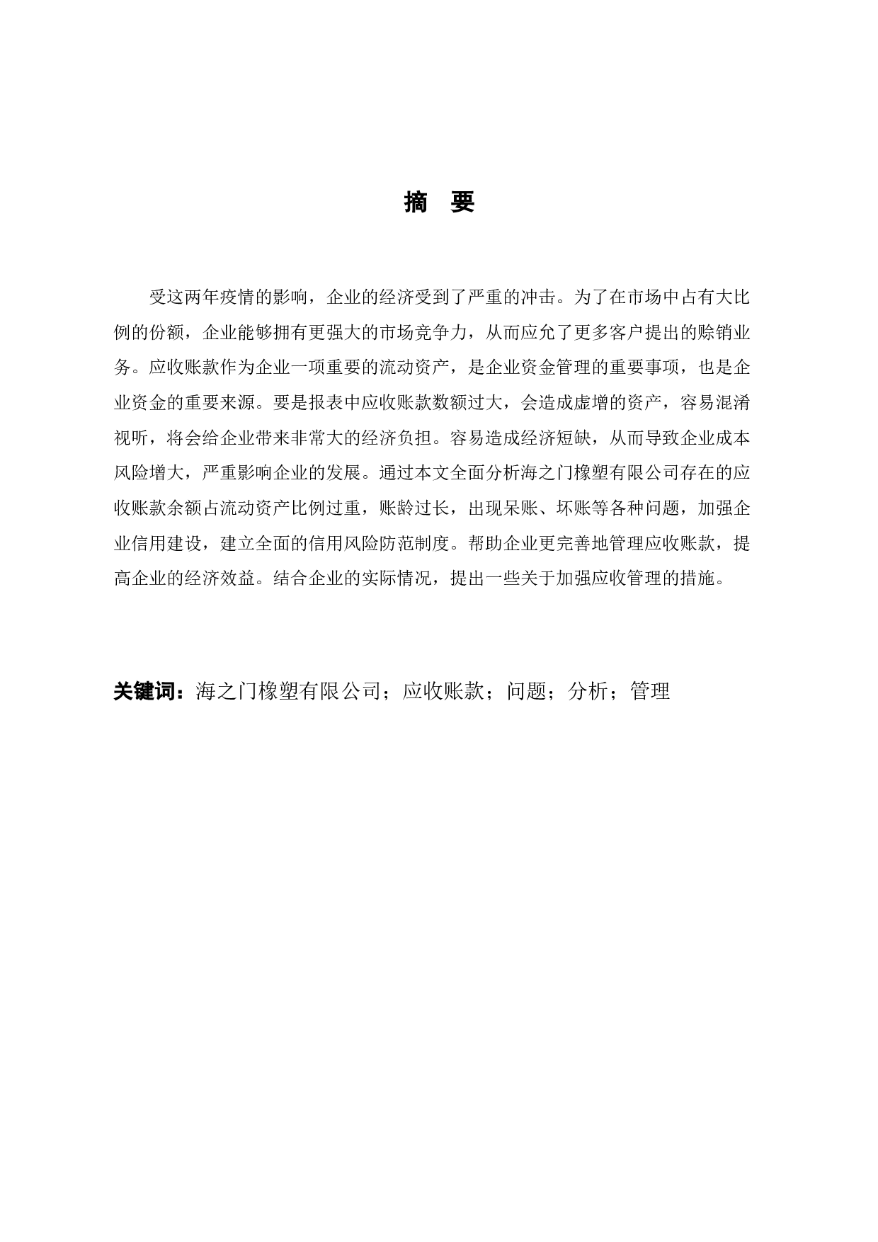 浙江海之门橡塑有限公司应收账款管理存在的问题及对策-12791字.docx 第1页