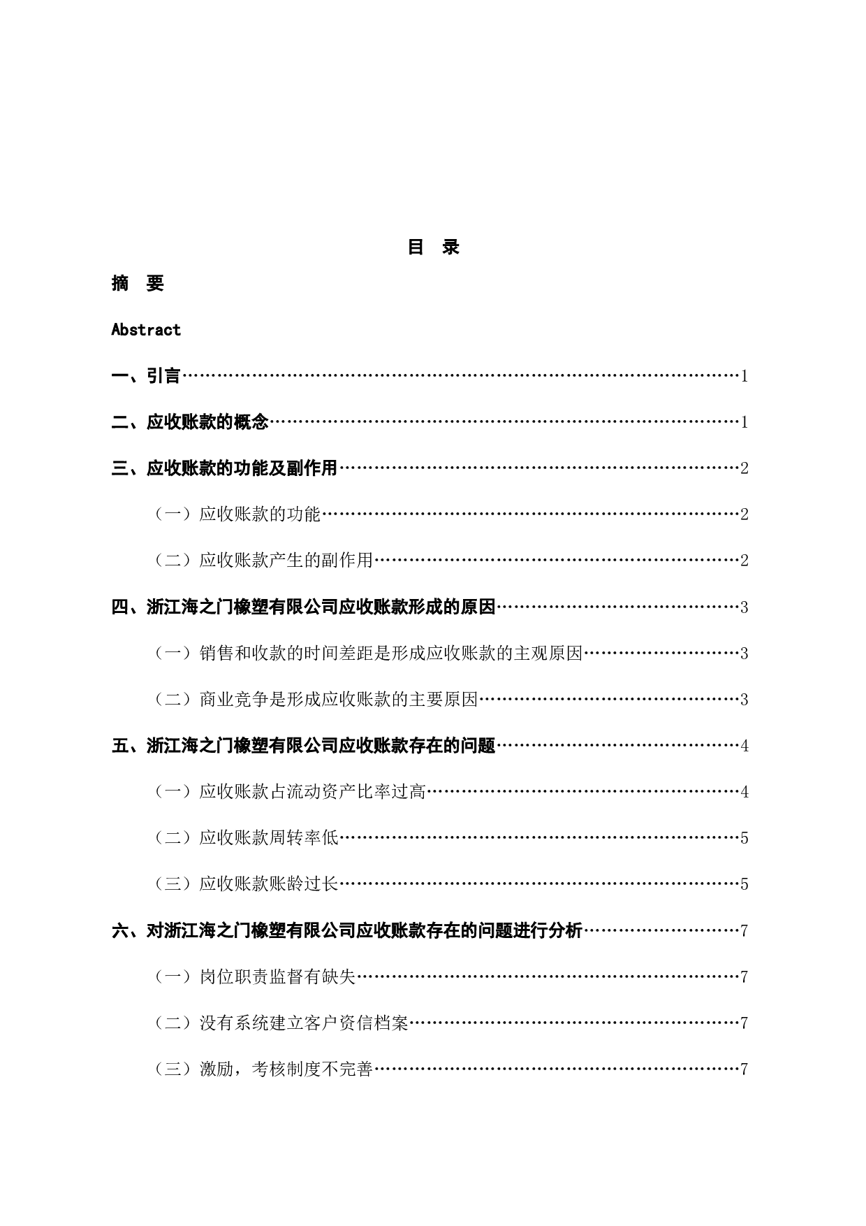 浙江海之门橡塑有限公司应收账款管理存在的问题及对策-12791字.docx 第3页