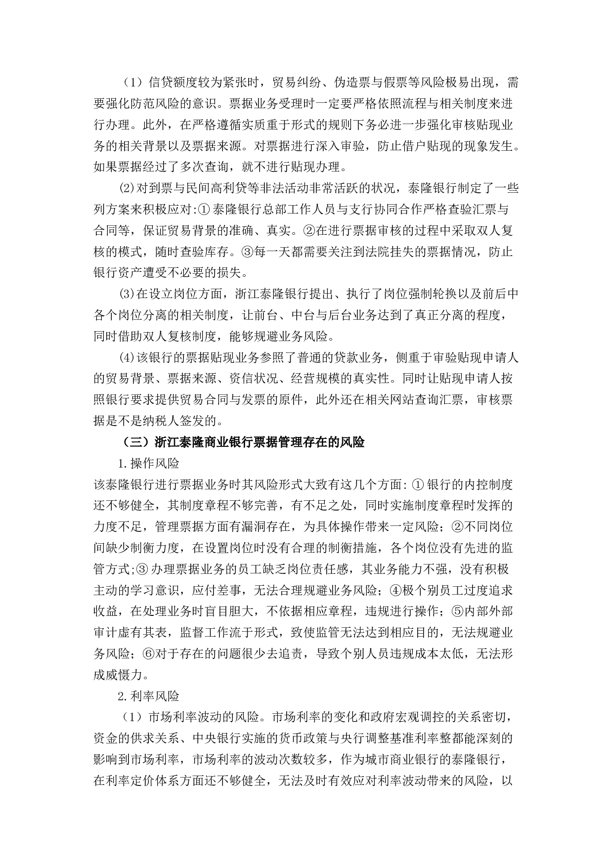 浙江泰隆商业银行票据业务管理探讨-9837字.docx 第8页