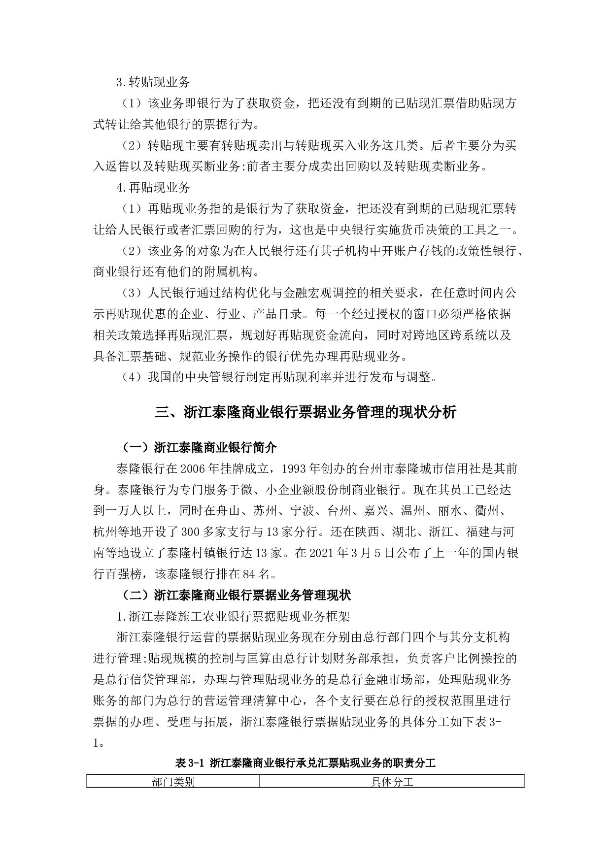 浙江泰隆商业银行票据业务管理探讨-9837字.docx 第6页