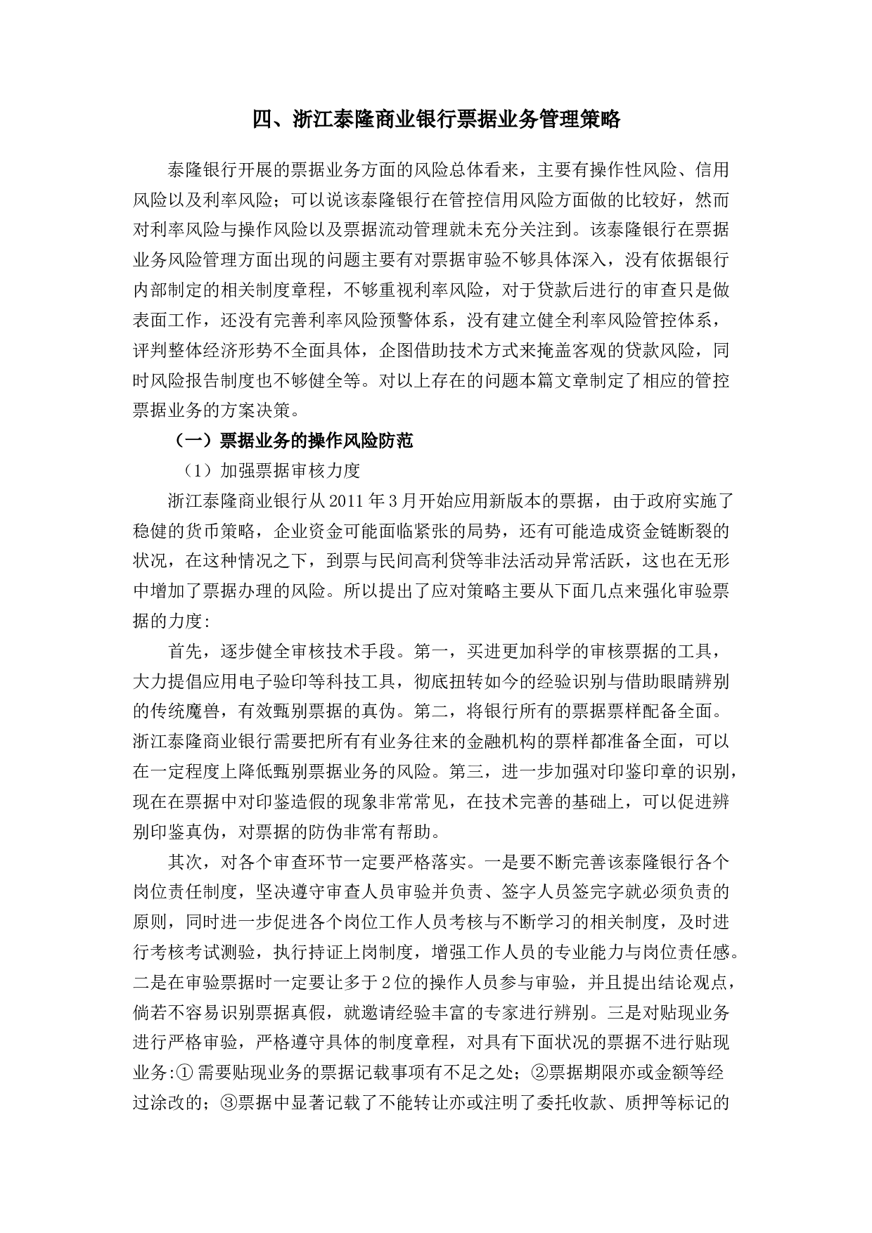 浙江泰隆商业银行票据业务管理探讨-9837字.docx 第10页