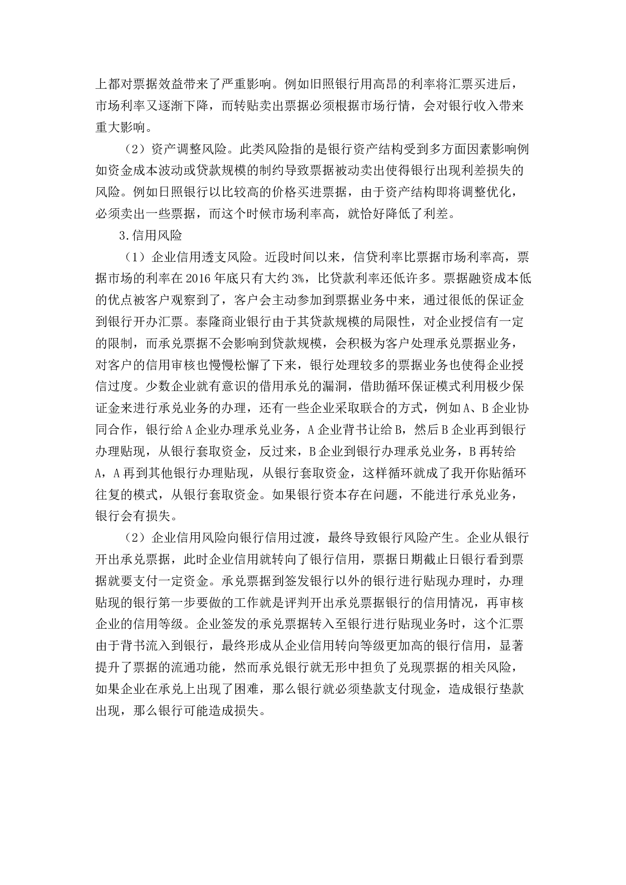 浙江泰隆商业银行票据业务管理探讨-9837字.docx 第9页