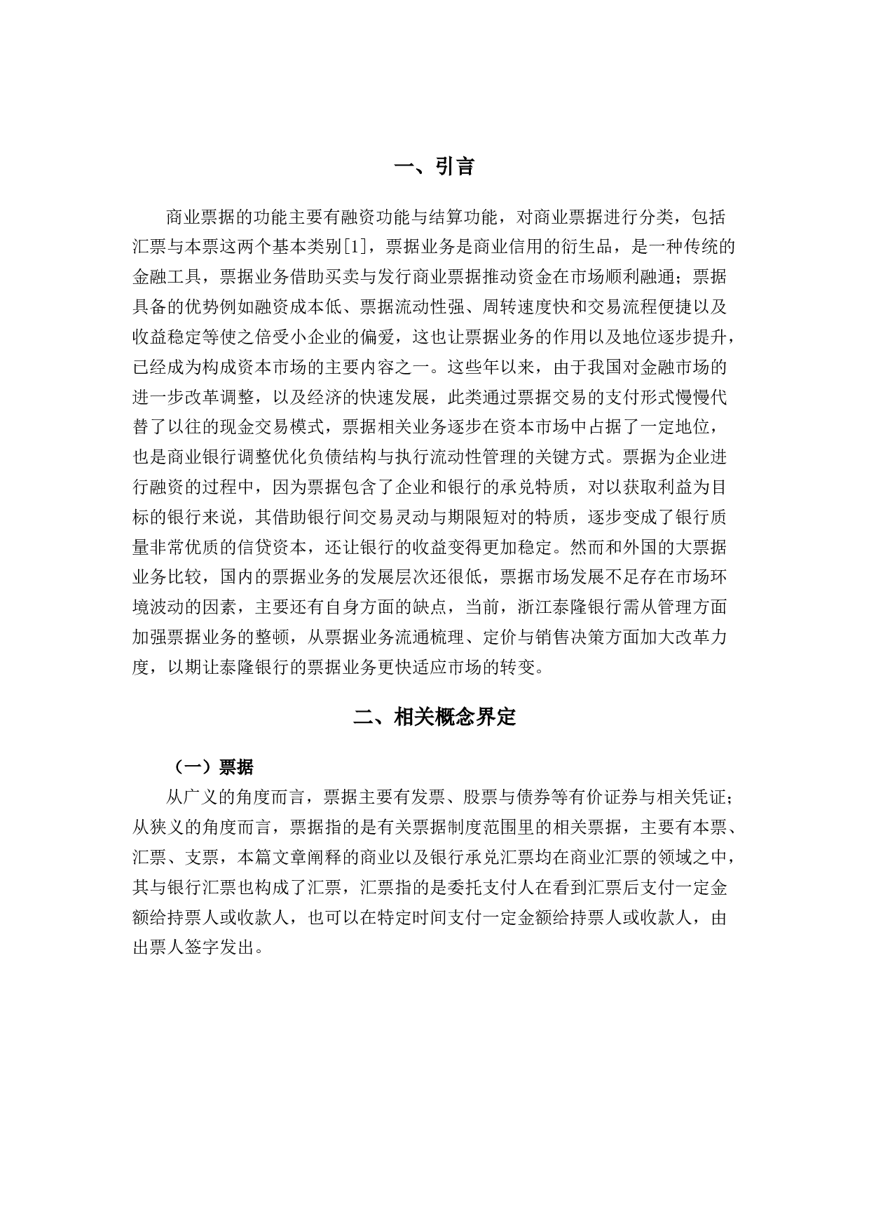 浙江泰隆商业银行票据业务管理探讨-9837字.docx 第4页