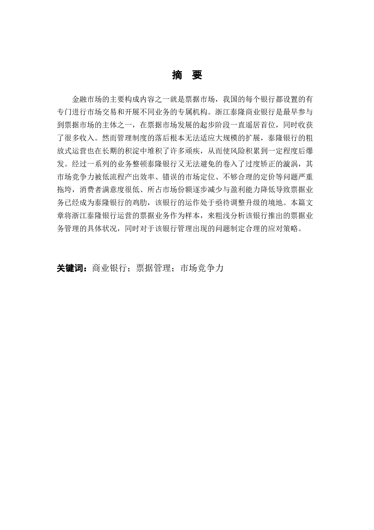 浙江泰隆商业银行票据业务管理探讨-9837字.docx 第1页