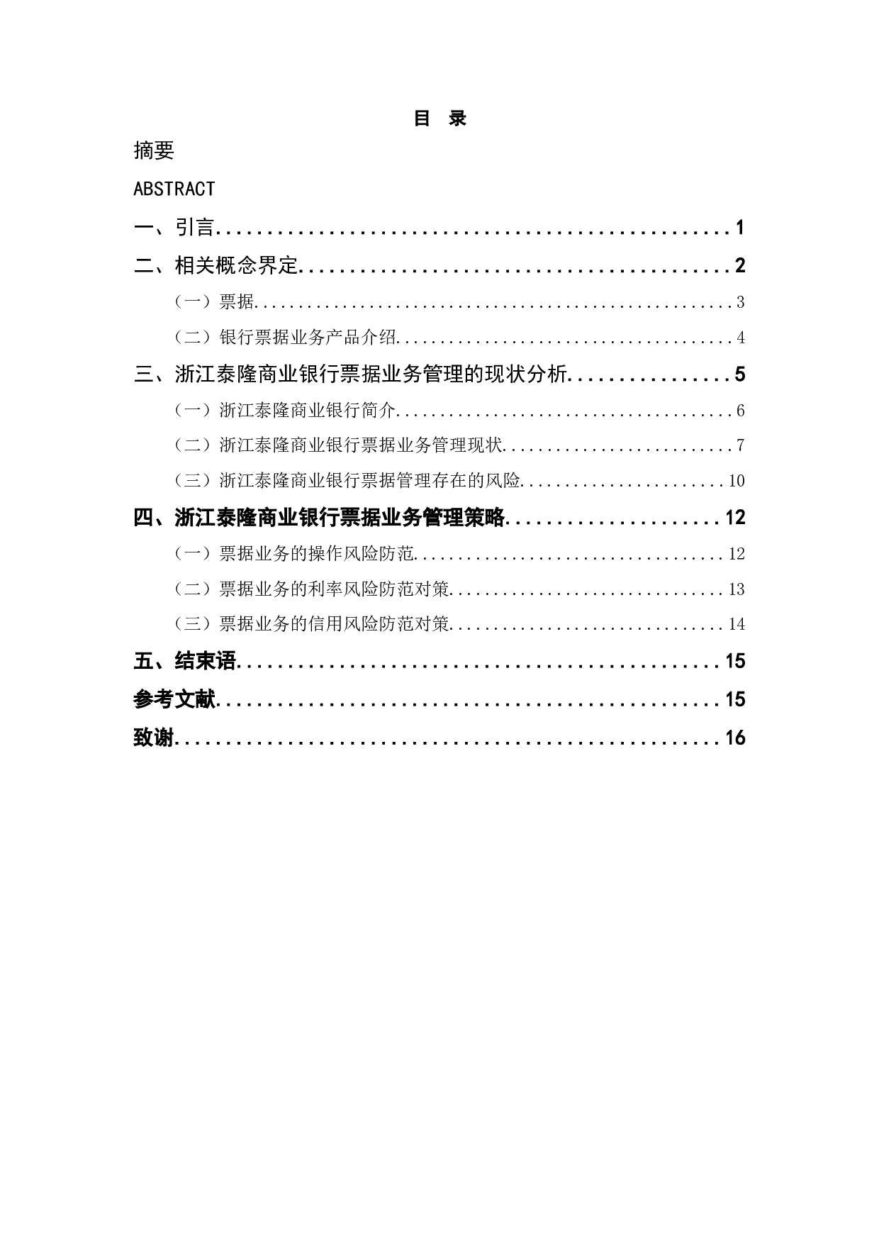 浙江泰隆商业银行票据业务管理探讨-9837字.docx 第3页