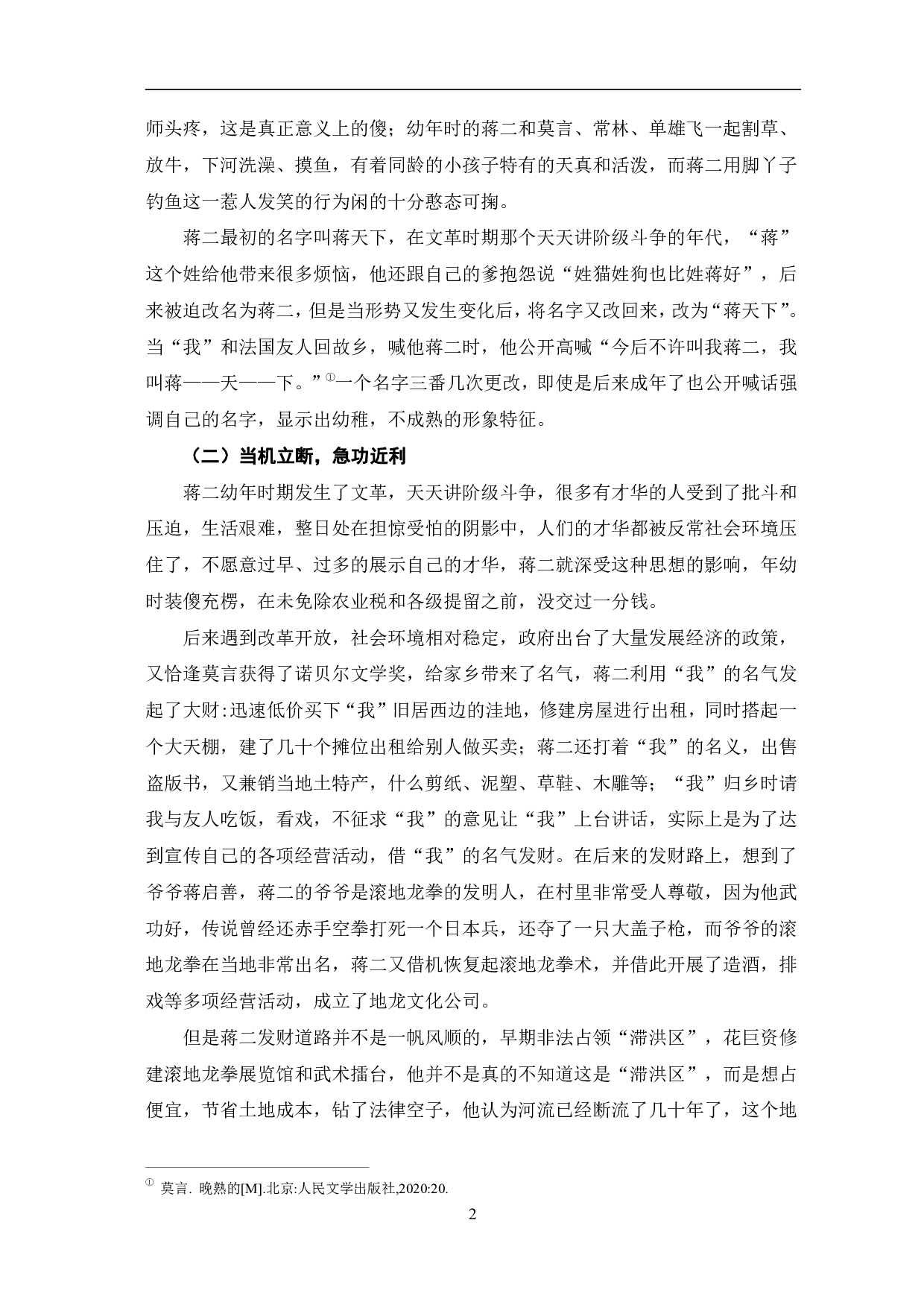 浅谈《晚熟的人》中蒋二的人物形象-6637字.pdf 第5页