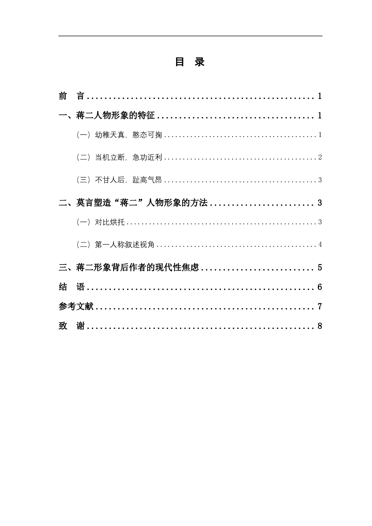 浅谈《晚熟的人》中蒋二的人物形象-6637字.pdf 第1页