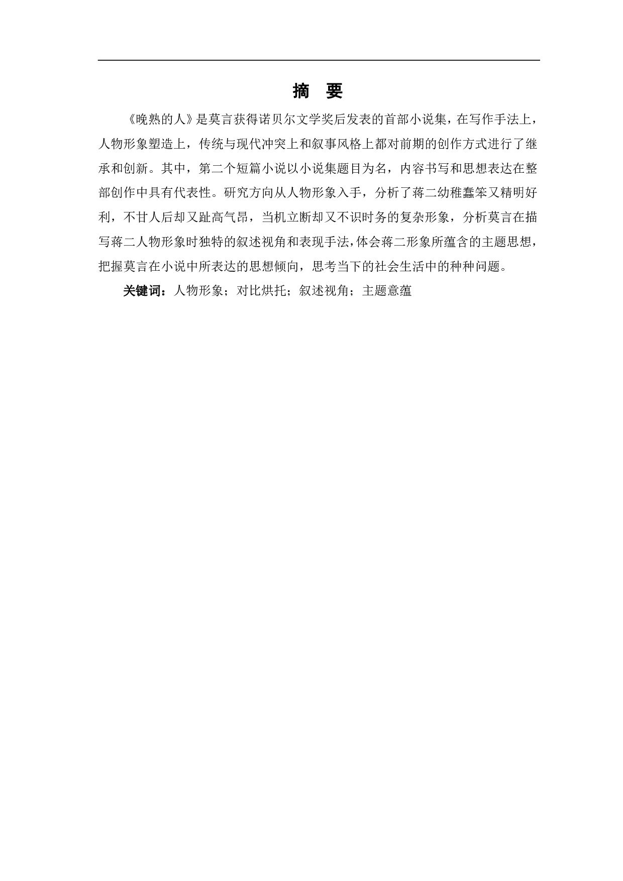 浅谈《晚熟的人》中蒋二的人物形象-6637字.pdf 第2页