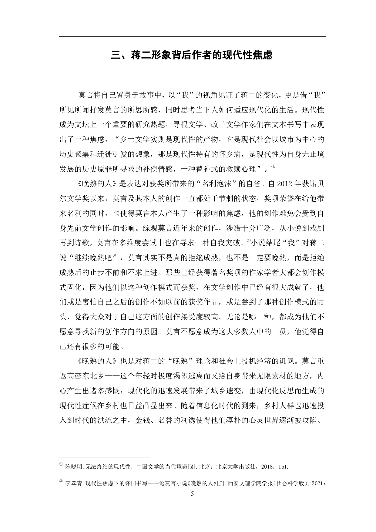 浅谈《晚熟的人》中蒋二的人物形象-6637字.pdf 第8页