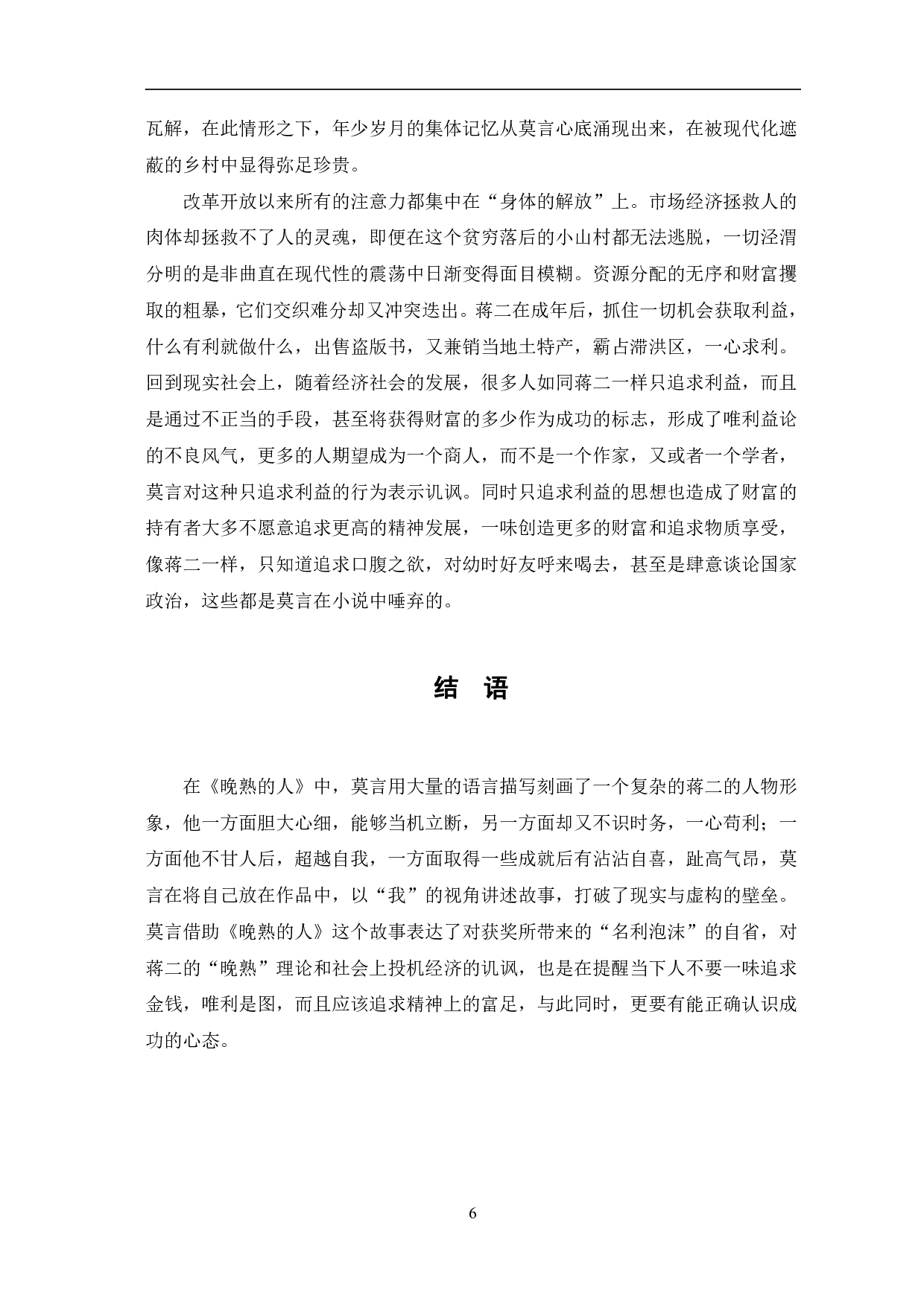 浅谈《晚熟的人》中蒋二的人物形象-6637字.pdf 第9页