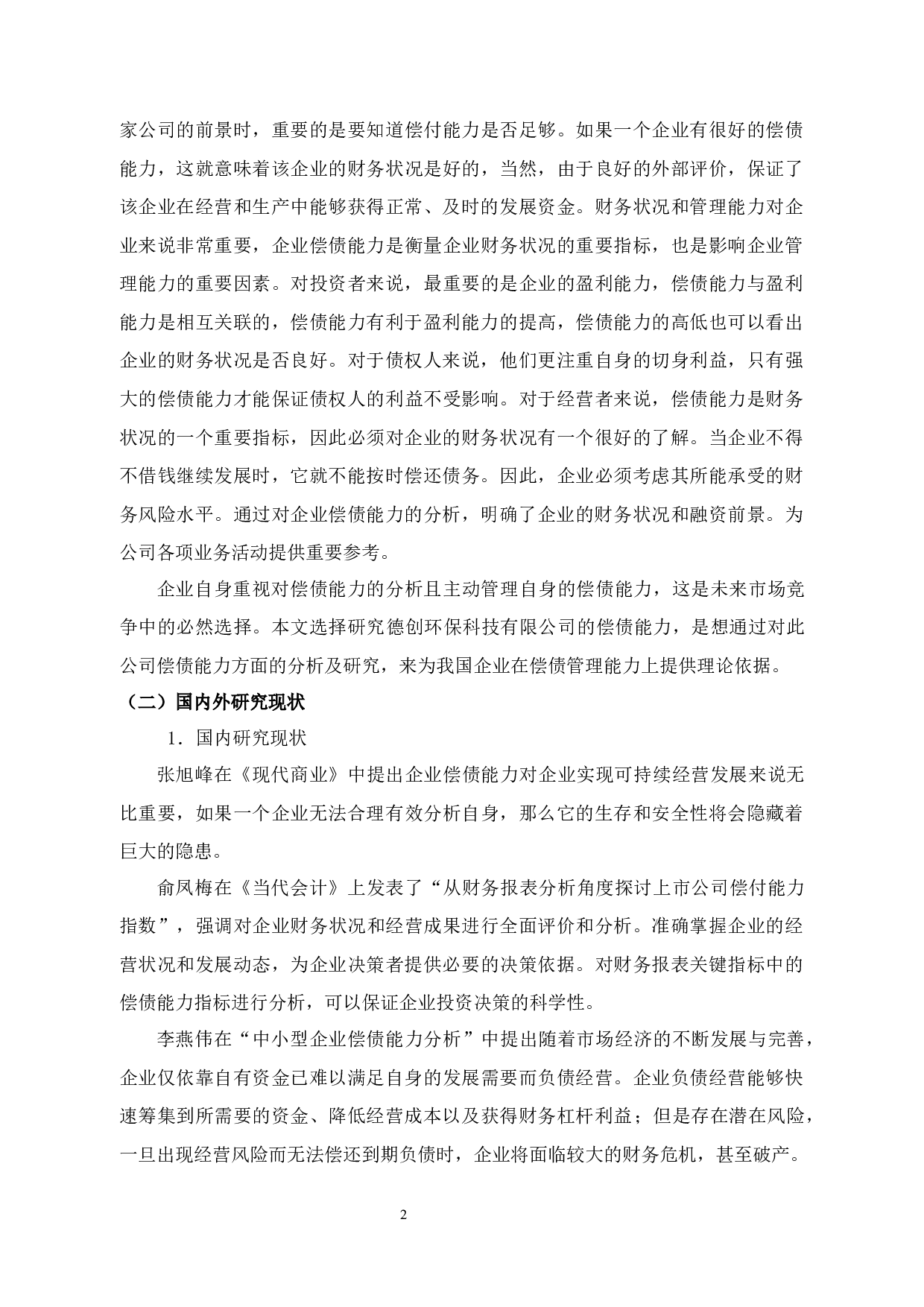 浙江德创环保科技有限公司财务风险分析及防范措施研究-11944字.docx 第6页