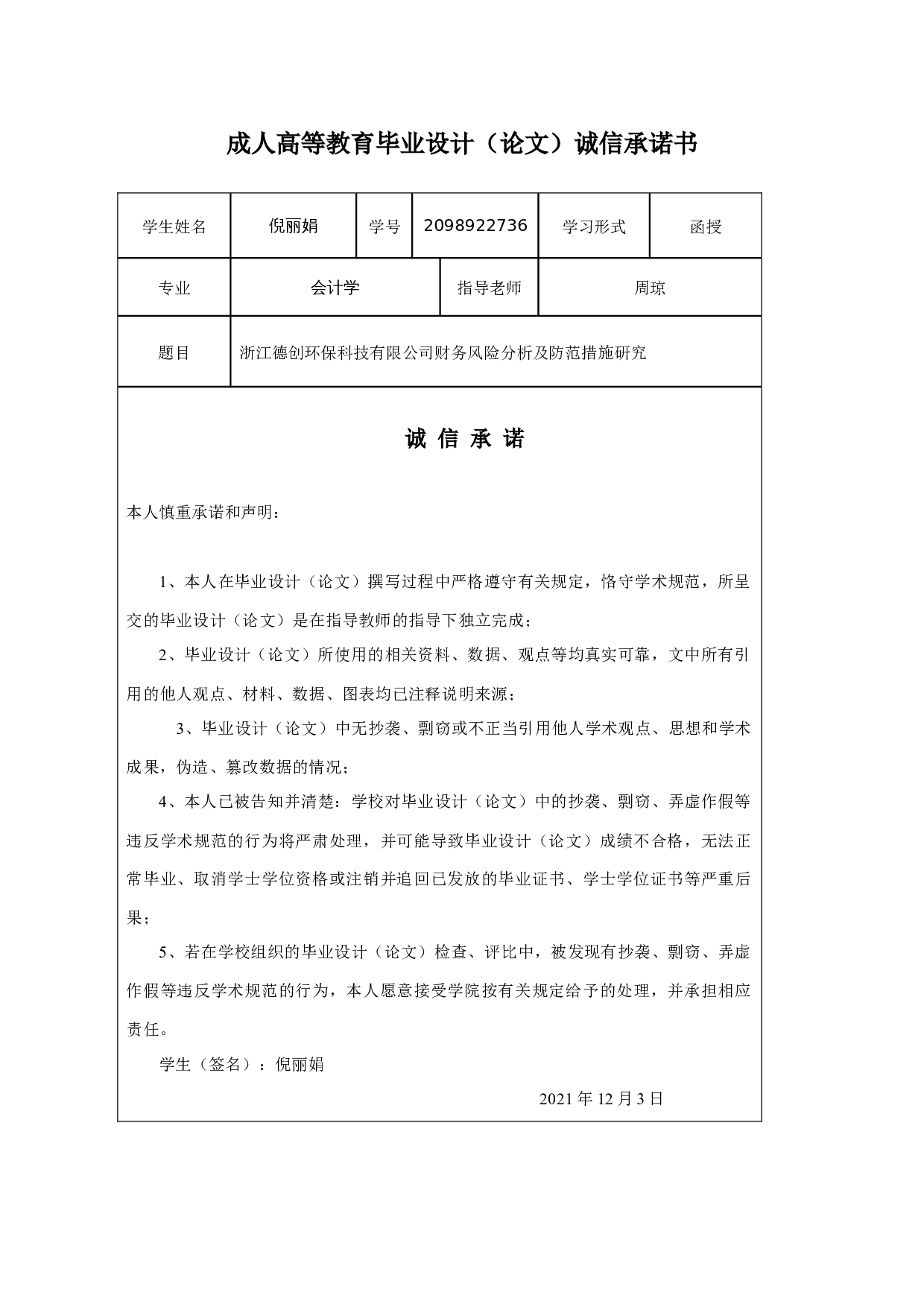 浙江德创环保科技有限公司财务风险分析及防范措施研究-11944字.docx 第1页