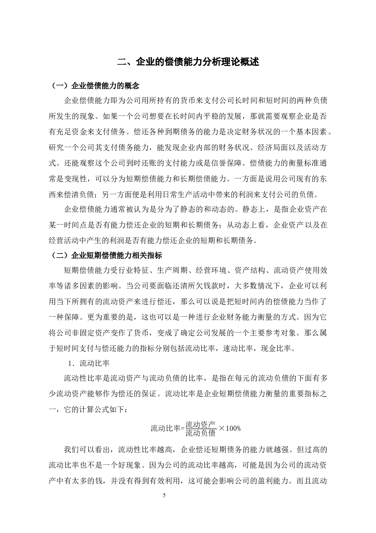 浙江德创环保科技有限公司财务风险分析及防范措施研究-11944字.docx 第9页