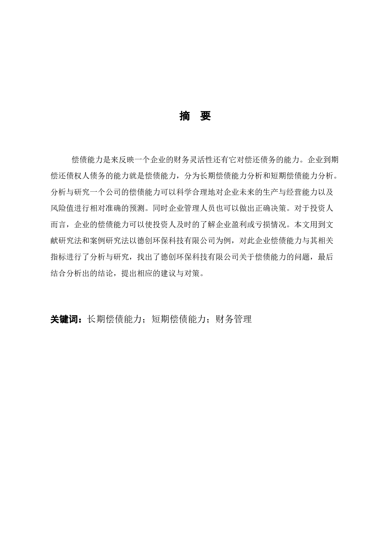 浙江德创环保科技有限公司财务风险分析及防范措施研究-11944字.docx 第2页