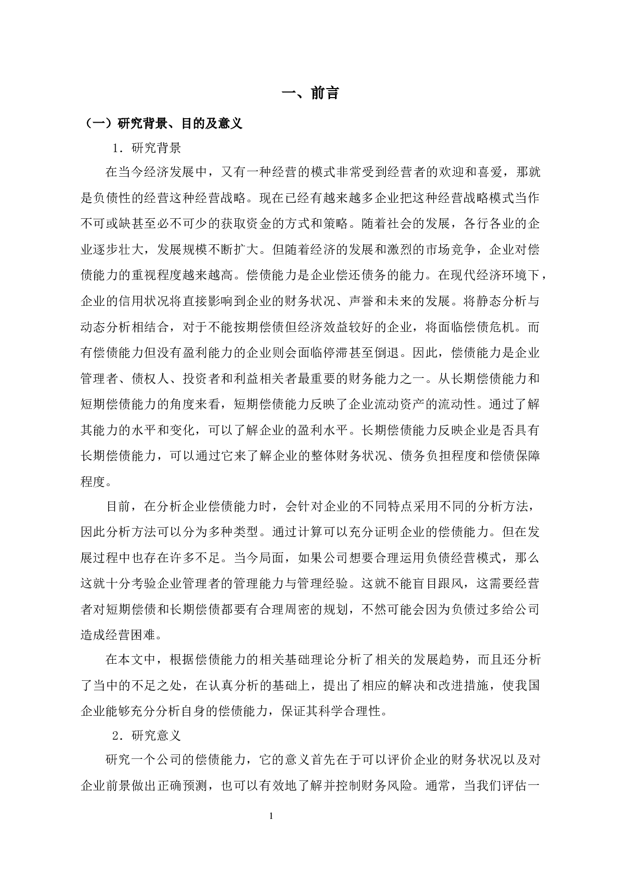 浙江德创环保科技有限公司财务风险分析及防范措施研究-11944字.docx 第5页