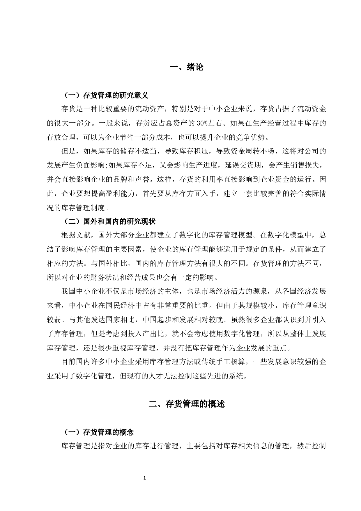 浙江富国电气有限公司存货管理存在的问题及对策研究-9145字.docx 第5页