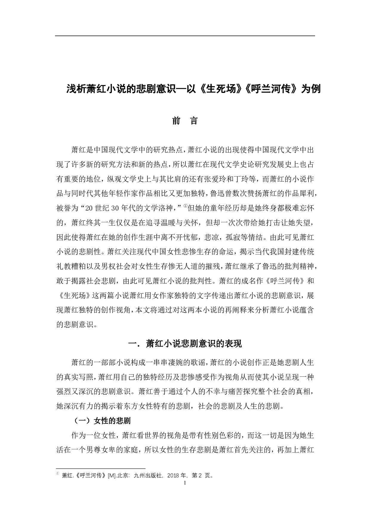 浅析萧红小说的悲剧意识&mdash;&mdash;以《生死场》《呼兰河传》为例-7611字.pdf 第4页
