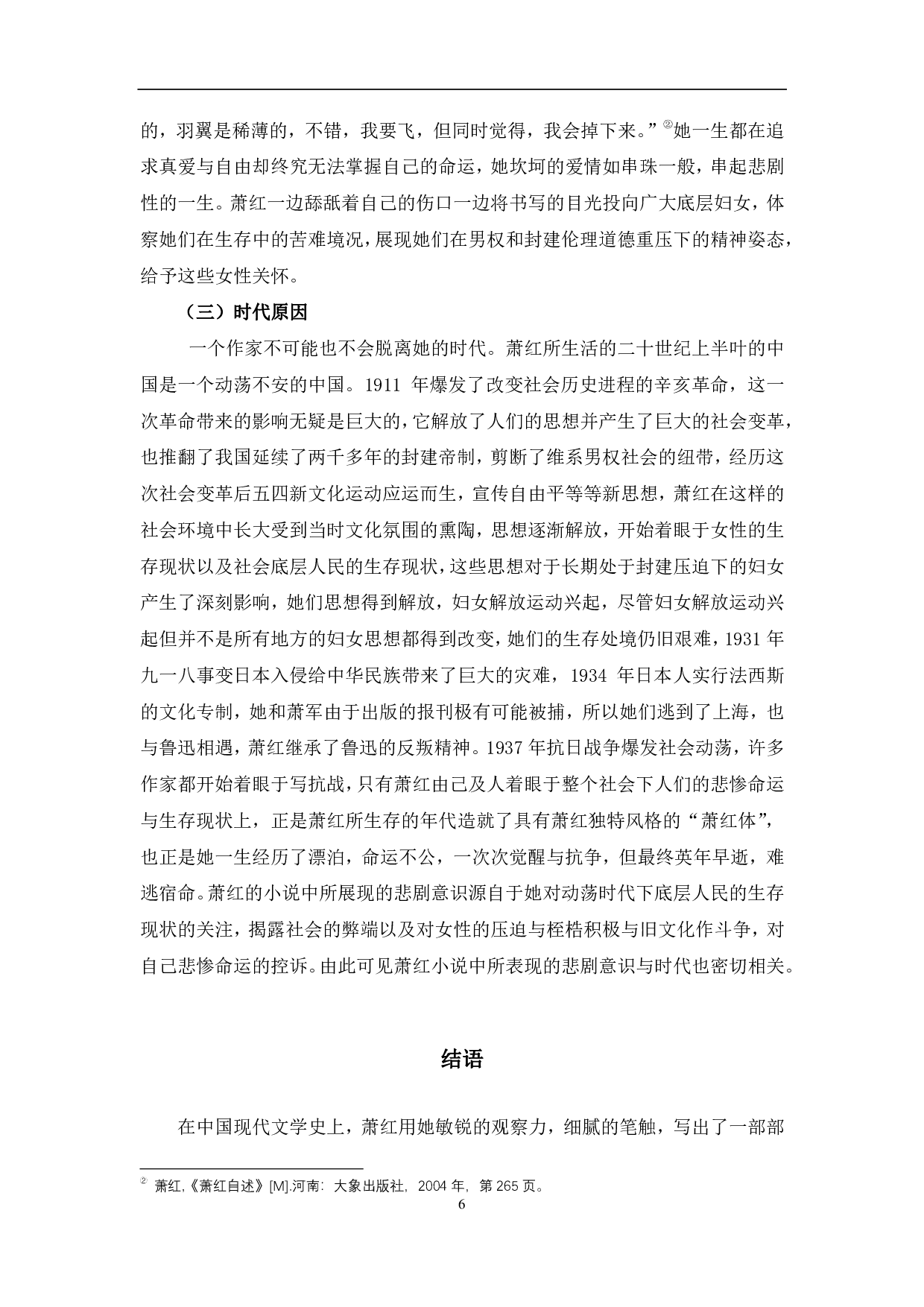 浅析萧红小说的悲剧意识&mdash;&mdash;以《生死场》《呼兰河传》为例-7611字.pdf 第9页