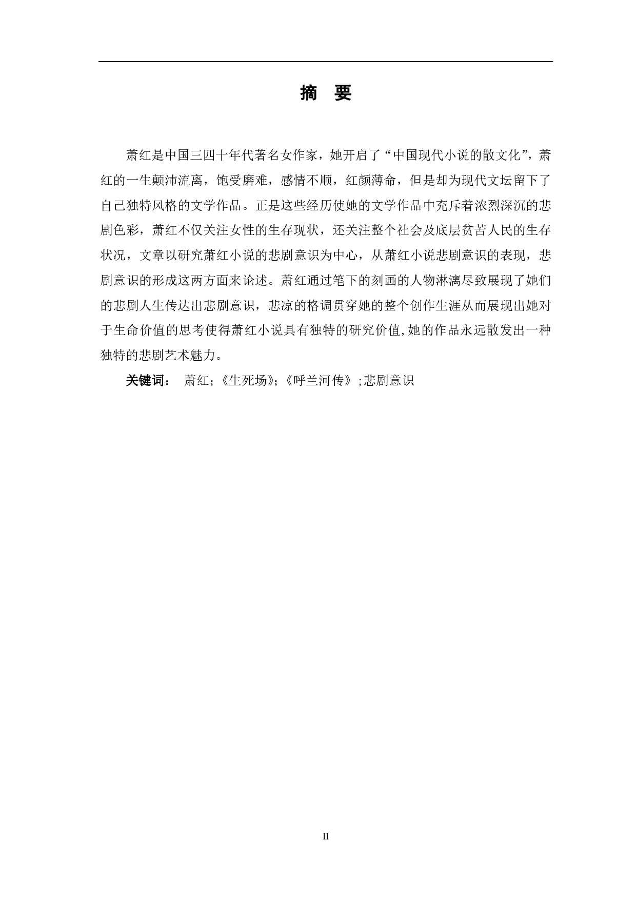 浅析萧红小说的悲剧意识&mdash;&mdash;以《生死场》《呼兰河传》为例-7611字.pdf 第2页