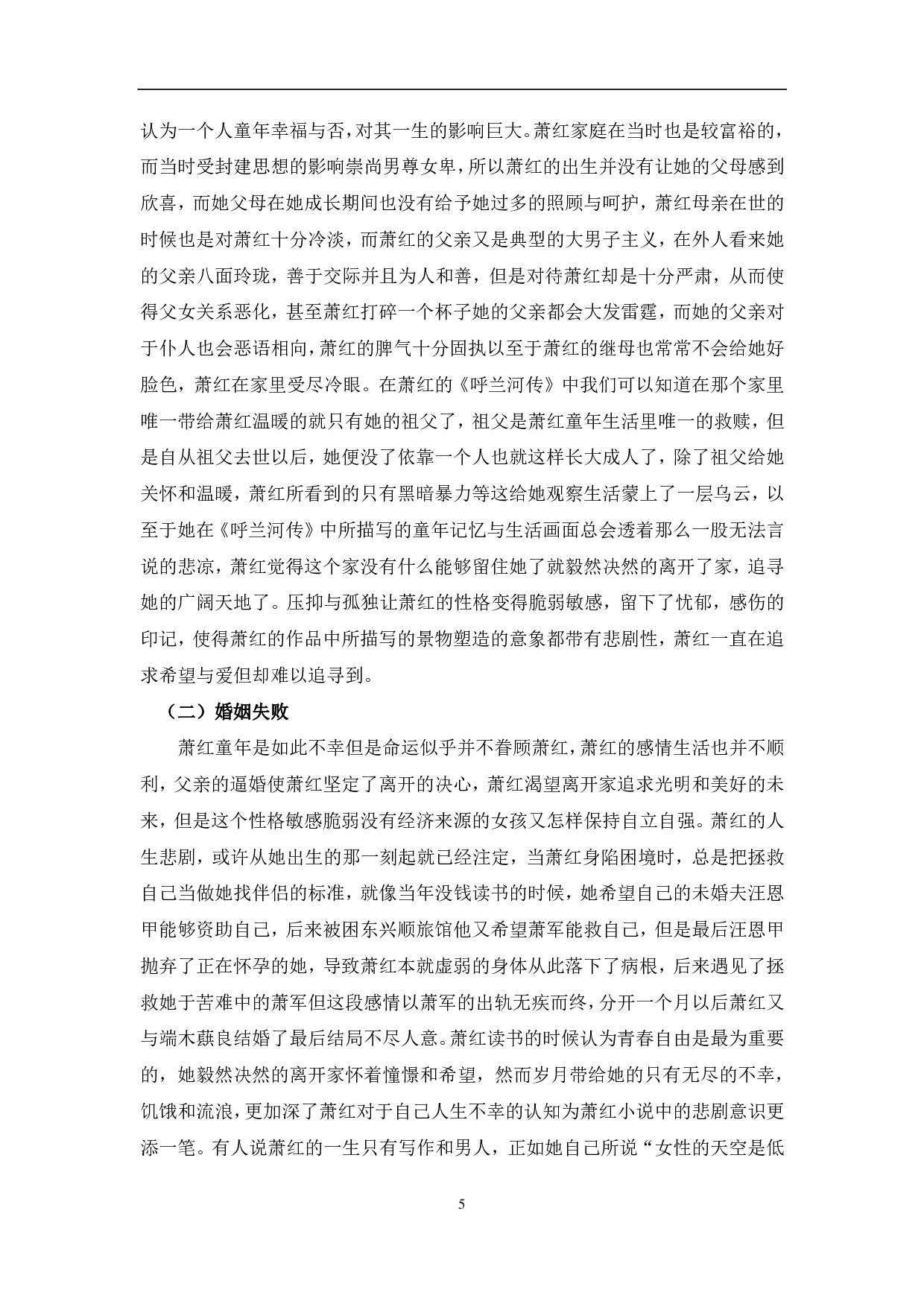 浅析萧红小说的悲剧意识&mdash;&mdash;以《生死场》《呼兰河传》为例-7611字.pdf 第8页
