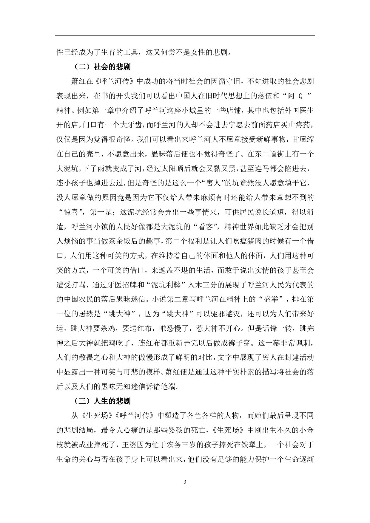 浅析萧红小说的悲剧意识&mdash;&mdash;以《生死场》《呼兰河传》为例-7611字.pdf 第6页