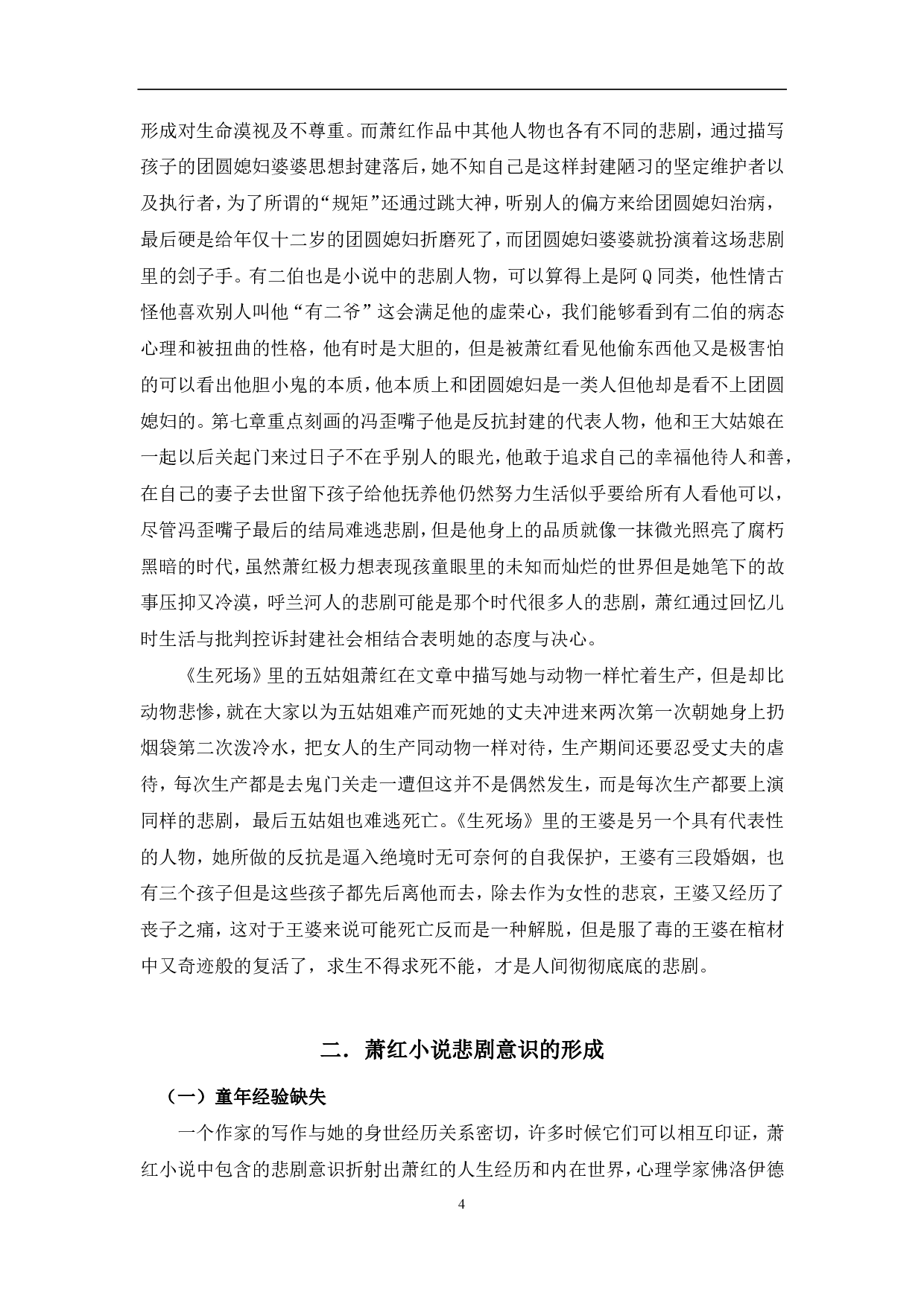 浅析萧红小说的悲剧意识&mdash;&mdash;以《生死场》《呼兰河传》为例-7611字.pdf 第7页