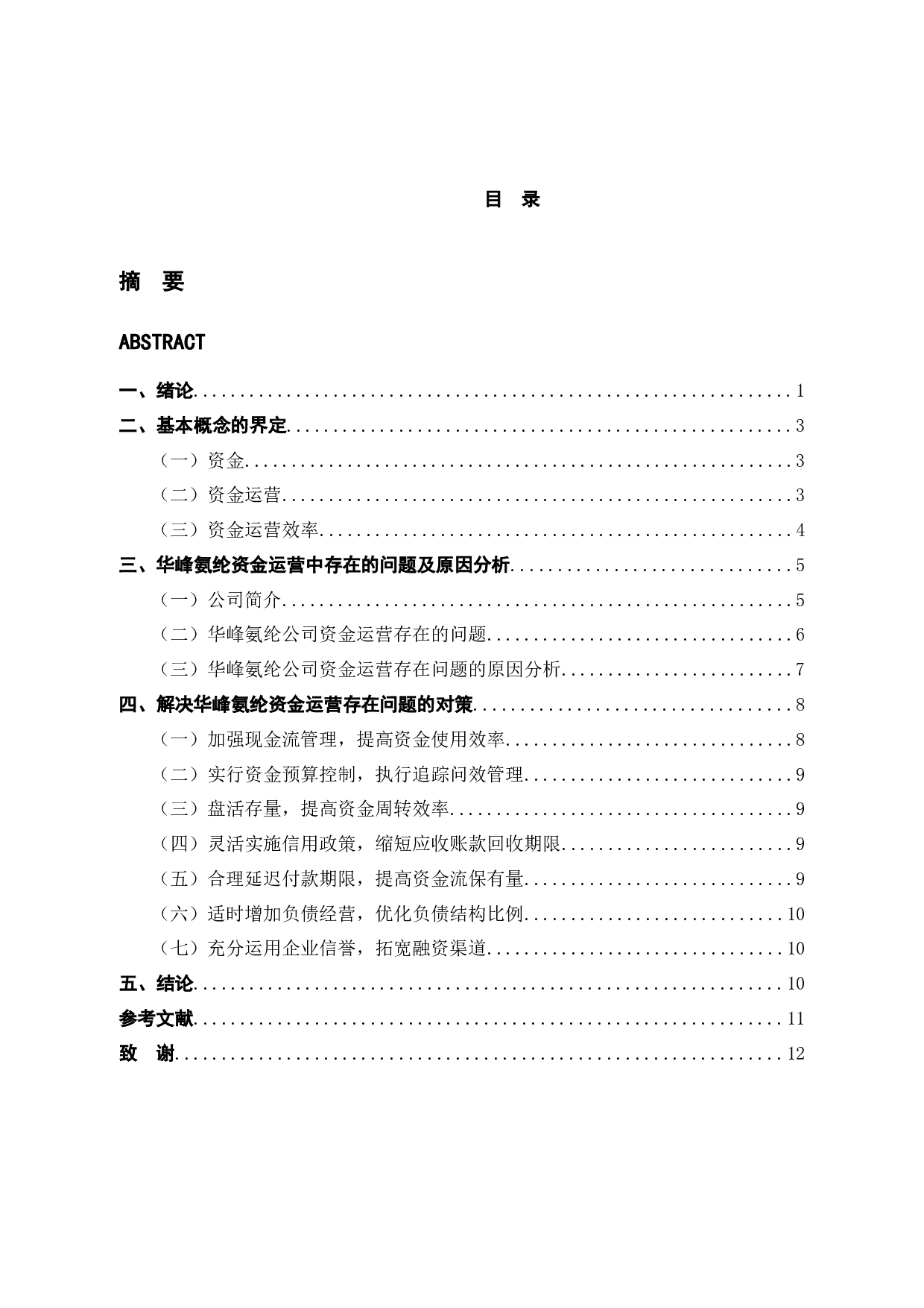 浙江华峰氨纶股份有限公司资金运营效率研究-11417字.docx 第4页