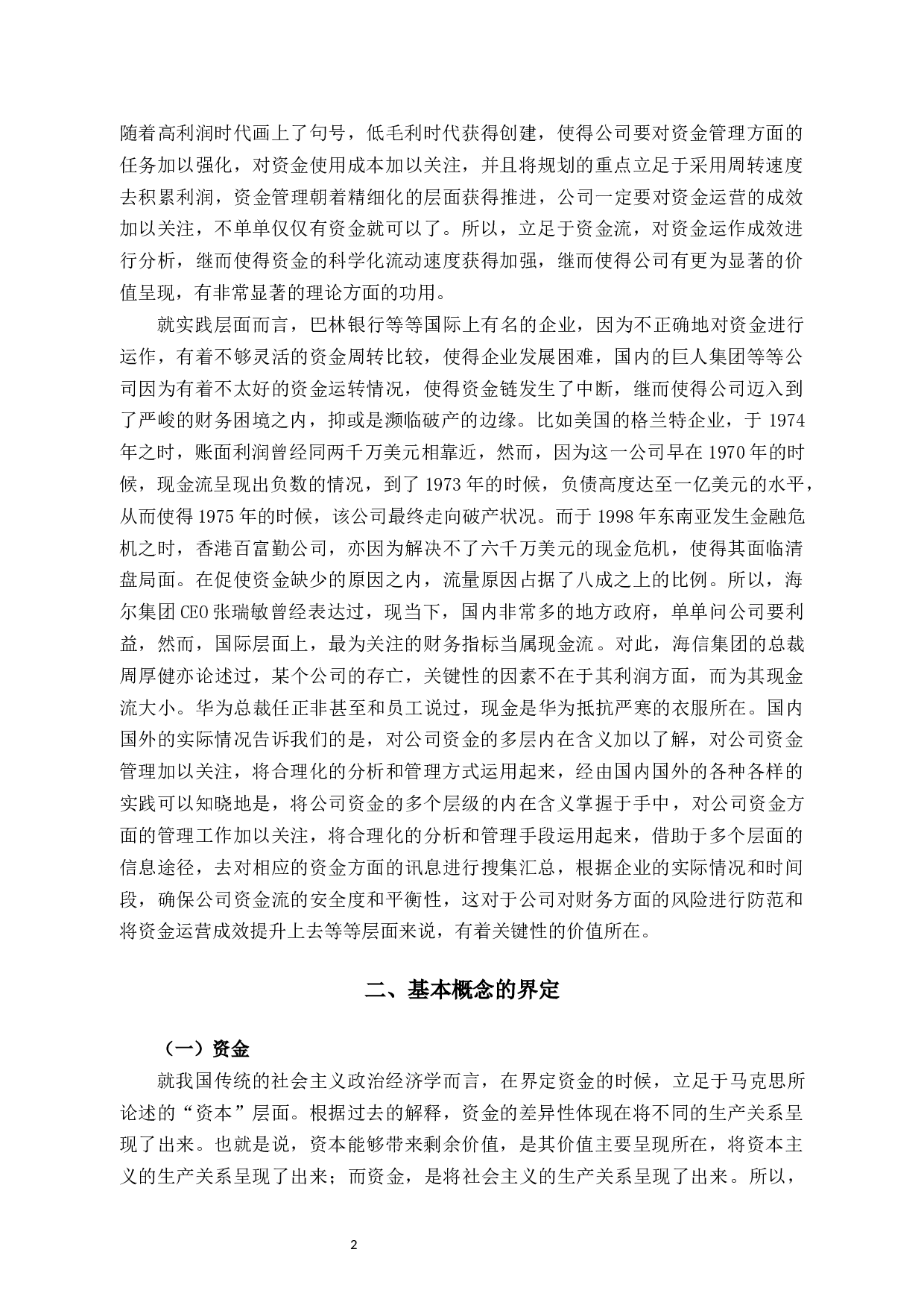 浙江华峰氨纶股份有限公司资金运营效率研究-11417字.docx 第7页