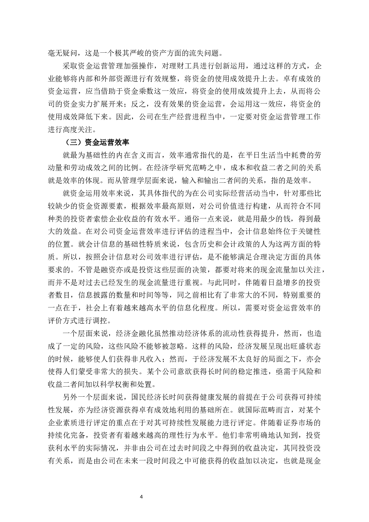 浙江华峰氨纶股份有限公司资金运营效率研究-11417字.docx 第9页