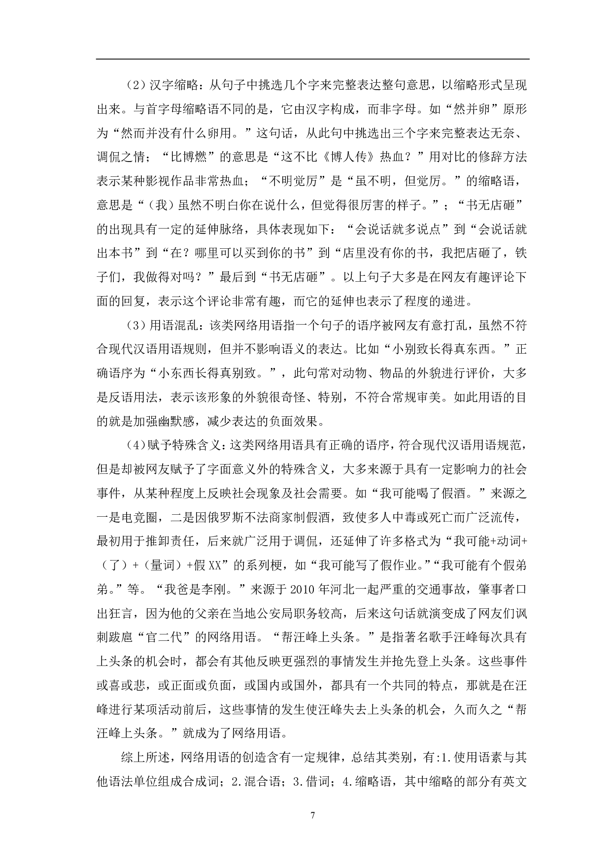 浅论网络时代用语现象-8737字.pdf 第10页
