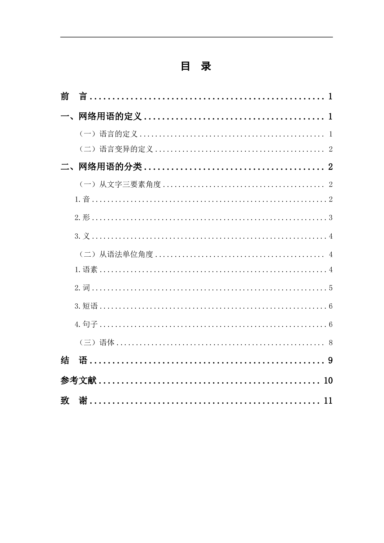 浅论网络时代用语现象-8737字.pdf 第1页