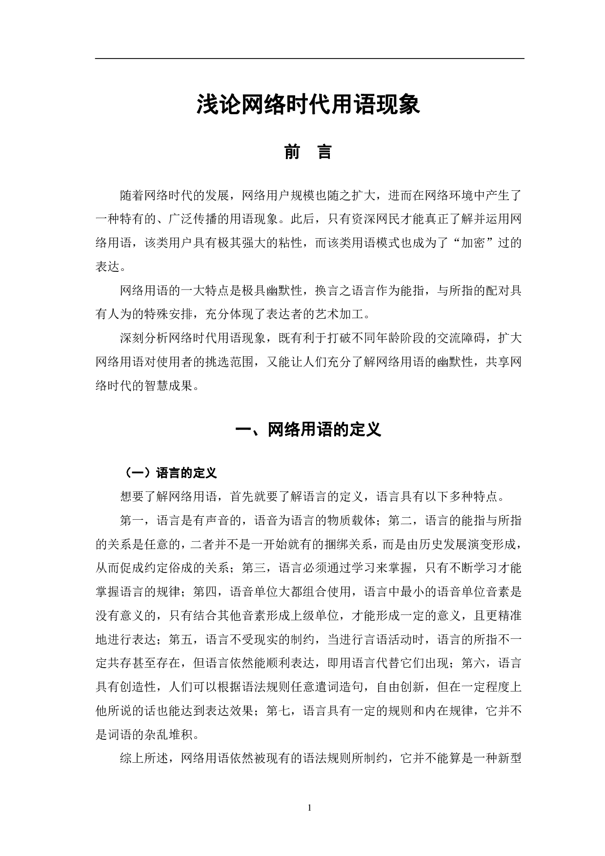 浅论网络时代用语现象-8737字.pdf 第4页