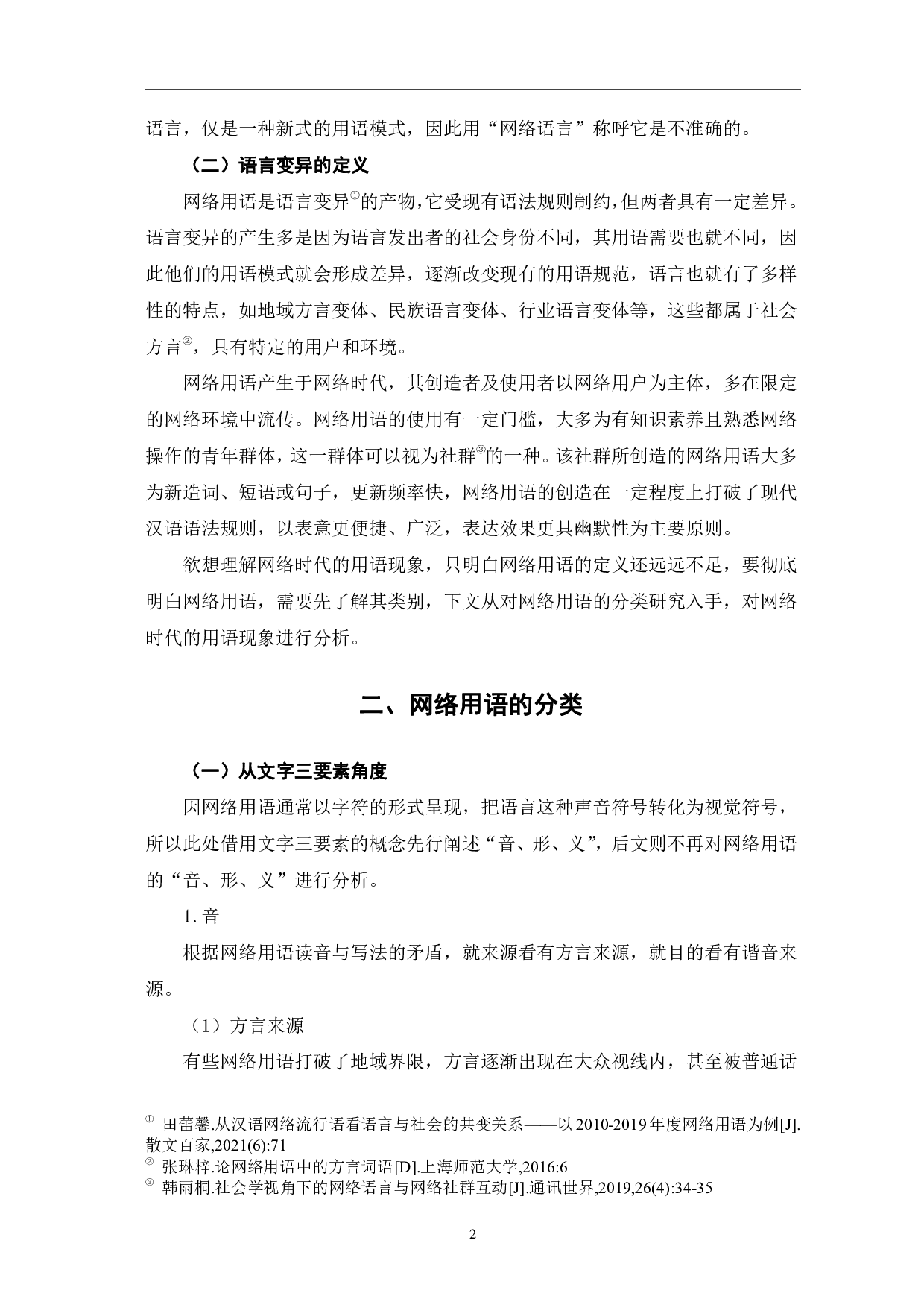 浅论网络时代用语现象-8737字.pdf 第5页